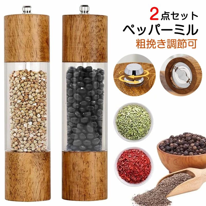 木製 ペッパーミル 2本セット ブナ材 セラミック 粗挽き調節 岩塩ミル 調味料入れ キッチン
