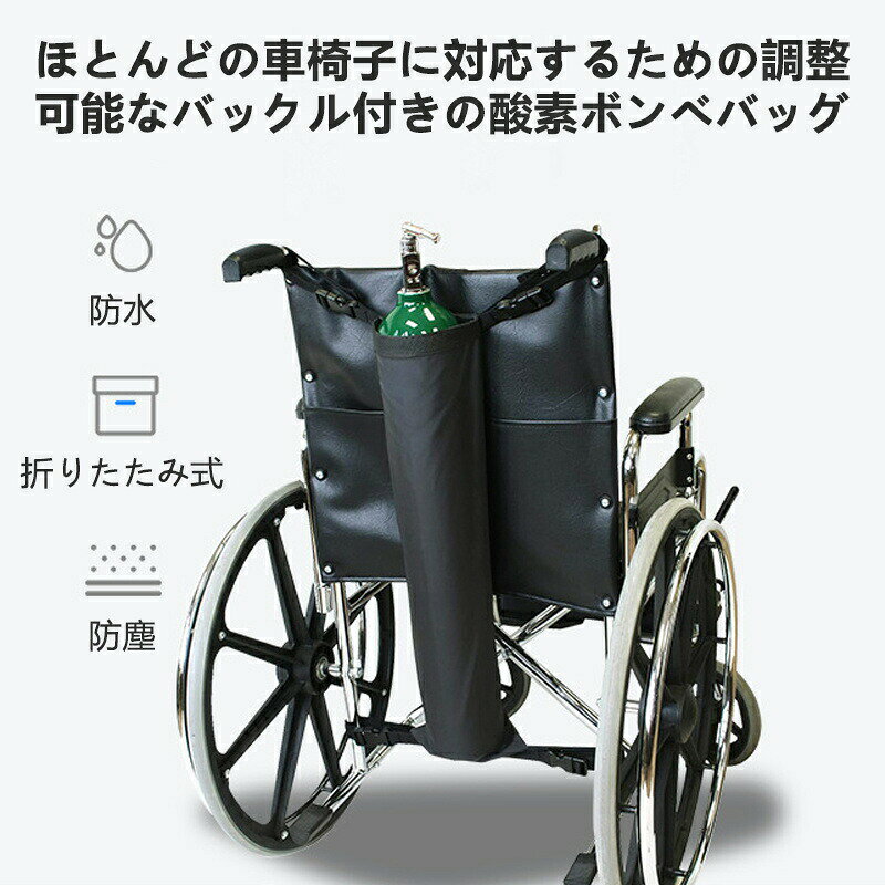 ABOUT THIS PRODUCT 酸素ボンベバッグ 折りたたみ式 車椅子用 車椅子利用者の外出・通院・在宅医療をサポートする、酸素ボンベ専用キャリアバッグです。Dシリンダー・Eシリンダーに対応し、車椅子にしっかり固定できる調節可能なバックルベルト付き。折りたたみ式でコンパクトに収納できるため、持ち運びや保存もラクラク。 FEATURES 01. 車椅子に簡単取付・安定固定調節可能なバックルベルトで車椅子のフレームに簡単に取り付け可能。走行中でも酸素ボンベが安定して固定され、安全にお使いいただけます。 02. D・Eシリンダー両方対応一般的な家庭用酸素ボンベサイズであるDシリンダーとEシリンダーの両方に対応。汎用性が高く、ご自宅でも病院でも幅広くご利用いただけます。 03. 折りたたみ式でコンパクト収納使用しないときは折りたたんで省スペース収納可能。軽量設計なので携帯にも便利で、外出先での持ち運びも負担なく行えます。 04. 多様なシーンで活躍在宅医療・通院・外出・介護施設・訪問看護など、さまざまなシーンで活躍します。酸素ボンベを使う方のライフスタイルに合わせてお使いいただける商品です。 SPECIFICATIONS 対応シリンダーDシリンダー / Eシリンダー 特長折りたたみ式・調節可能バックル・軽量 用途車椅子用・家庭用・病院用・携帯用 推奨シーンは通院・外出・在宅介護・訪問看護・介護施設 Aesop LionMouse Aesop LionMouse tjjc9873@hotmail.com酸素ボンベバッグ 車椅子用シリーズ 車椅子でも安心、酸素ボンベをスマートに。 車椅子利用者の外出・通院・在宅医療をサポートする、酸素ボンベ専用キャリアバッグです。 Dシリンダー・Eシリンダーに対応し、車椅子にしっかり固定できる調節可能なバックルベルト付き。 折りたたみ式でコンパクトに収納できるため、持ち運びや保存もラクラク。在宅医療から外出時まで、さまざまなシーンでお使いいただけます。 項目内容 対応シリンダーDシリンダー / Eシリンダー 取り付け方式調節可能なバックルベルト 収納タイプ折りたたみ式 主な用途車椅子用・家庭用・病院用・携帯用 おすすめシーン通院・外出・在宅介護・訪問看護・介護施設 POINT 01 車椅子に簡単取付・安定固定 調節可能なバックルベルトで車椅子のフレームに簡単に固定できます。走行中でも酸素ボンベが安定して保たれ、安全にお使いいただけます。 POINT 02 D・Eシリンダー両方対応 一般的な家庭用酸素ボンベサイズであるDシリンダーとEシリンダーの両方に対応。汎用性が高く、ご自宅でも病院でも幅広くご利用いただけます。 POINT 03 折りたたみ式でコンパクト収納 使用しないときは折りたたんで省スペース収納可能。軽量設計なので携帯にも便利で、外出先での持ち運びも負担なく行えます。 POINT 04 多様なシーンで活躍 在宅医療・通院・外出・介護施設・訪問看護など、さまざまなシーンで活躍します。酸素ボンベを使う方のライフスタイルに合わせてお使いいただけます。 SIZE / TYPE 対応シリンダーDシリンダー / Eシリンダー 取り付け調節可能なバックルベルト 収納折りたたみ式 用途車椅子用・家庭用・病院用・携帯用・介護施設・訪問看護 注意事項ご使用中の破損や事故等につきましては責任を負いかねますのでご了承ください。サイズ重量につきましては若干の誤差が生じる場合がございます。