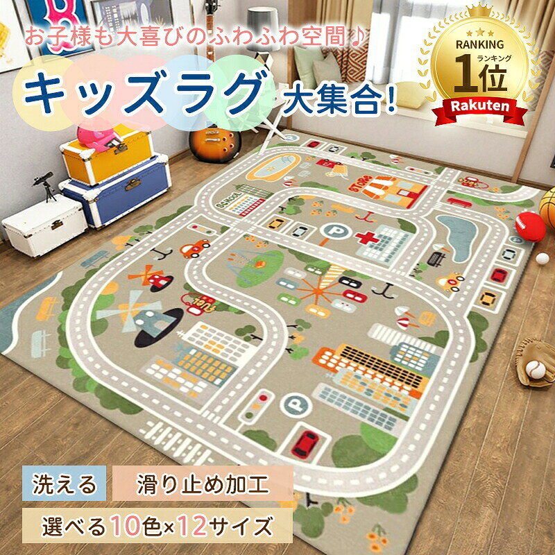 【クーポンで1,780円】ラグ 車 子供部屋 プレイマット プレイ 男の子 子供用 カー...