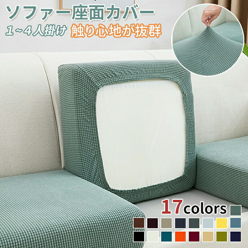 ソファーカバー ストレッチ ソファー座面カバー 1/2/3/4人掛け ぴったり 伸びる フィット 伸縮 柔らかい 傷防止 肌触りいい ソファークッションカバー マルチカバー 洗える 通気性 耐久性 オールシーズン インテリア ソファー座面