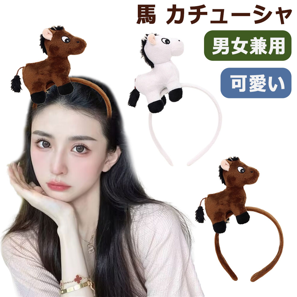 キーワード：カチューシャ 馬 かぶりもの ヘアバンド 髪飾り ウマ ぬいぐるみ 立体感 被り物 2026年 干支 午年 うま 可愛い コスプレ 痛くない 大人 子供 ヘアアクセサリー コスチューム小物 年賀状 動物 仮装 写真撮影 プレゼント クリスマス ハロウィン商品情報 商品紹介 【手触りが良い】馬カチューシャの表面は柔らかい絨毛でしっかりと包まれていますので、手触りが柔らかくて、ふわふわしています。着脱が簡単で、頭痛に繋がっている感覚がありません。 【可愛】 可愛くて面白いアニマルカチューシャ。3D立体的な動物デザインは目立つで簡単に人目を引くことができます。【サイズ】フリーサイズ。子供と大人兼用のサイズです、ほとんどの人に適しています。 【写真の小道具】 馬かぶりものはクリスマス、誕生日、仮装、コスプレ、パフォーマンスのための完璧な装飾写真の小道具で、派手な馬の帽子はあなたの写真で目立つようになります。 【幅広い用途 】 日常・洗顔、誕生日パーティー、新年パーティー、ハロウィン、クリスマス、二次会、宴会、仮装会、コスプレ、写真撮影、舞台衣装などを使うことができます 【プレゼントにも最適】 可愛くて面白いデザインなので、ご自分用にはもちろん、子供や友人への誕生日プレゼント、クリスマスプレゼント、新年お祝いプレゼントとしてもオススメ。 サイズ フリー カラー ホワイト/ブラウン 素材 ポリエステル 注意事項 ※寸法は平置き、メジャーにて測った実寸です。前後0-2cm程度誤差はご容赦お願いします。 ※お客様のモニター環境により実物の色合いと若干お色目が異なる場合がございます。 保証期間 商品到着後30日間にお申し出いただいた初期不良のみ交換対応させていただきます。 到着後早々のご確認をお願いいたします。