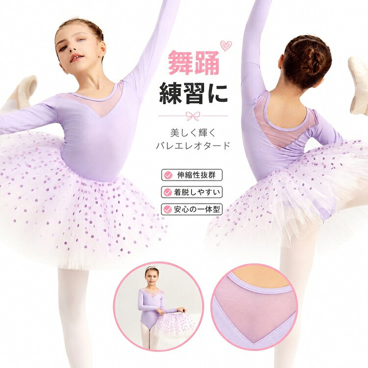 商品の詳細 商品名 キッズダンス服 長袖 女の子 バレエ練習着 チュールスカート セット 子供 ダンスウェア 発表会 レッスン着 お稽古 柔らかい コットン 通気性 秋 冬 パープル ピンク ブルー ブラック グリーン ダンス衣装 ダンス教室 ロングスリーブ 女子 カラー パープル長袖トップス＋スカート / パープル長袖トップス / ピンク長袖トップス＋スカート / ピンク長袖トップス / ブルー長袖トップス＋スカート / ブルー長袖トップス / グリーン長袖トップス＋スカート / グリーン長袖トップス / ブラック長袖トップス＋スカート / ブラック長袖トップス / オレンジ長袖トップス＋スカート / オレンジ長袖トップス / パープル半袖トップス＋スカート / パープル半袖トップス / ピンク半袖トップス＋スカート / ピンク半袖トップス / ブルー半袖トップス＋スカート / ブルー半袖トップス / グリーン半袖トップス＋スカート / グリーン半袖トップス / ブラック半袖トップス＋スカート / ブラック半袖トップス サイズ 110cm(13-18kg) / 120cm(18-23kg) / 130cm(23-28kg) / 140cm(28-34kg) / 150cm(34-40kg) / 160cm(40-48kg) 素材 ポリエステル・その他 送料 佐川急便、ヤマト輸送、日本郵便 送料 ※具体的には当店の送料設定にご覧ください。 ※同一の対応ショップで同一注文・同一配送先へのお買い物合計額が3,980円(税込)以上の時に送料無料になります。 返品・交換 ●7日間!!サイズ・カラー交換OK♪　　・到着日から7日間対応致します。　　・在庫がある商品に限ります。　　・出荷時・返送時送料はお客様負担となります。●7日間!!返品OK◎　　　※イメージ違いによる返品も可　　・到着日から7日間対応致します。　　・出荷時・返送時送料はお客様負担となります。●30日間、品質保証!!　　・不良品が到着した場合には到着日から30日間対応致します。　　・不良品が到着した場合には到出荷時・返送時送料は弊社負担となります。※お客様都合の返品・交換はすべて未使用品に限ります。 ◆商品写真はできる限り実物の色に近づけるよう加工しておりますが、お客様のお使いのモニター設定、お部屋の照明等により実際の商品と色味が異なる場合がございます。◆サイズ詳細等の測り方はスタッフ間で統一、徹底はしておりますが、若干の誤差がある場合がございます。◆プリント生地の商品については、生地の裁断・縫製方法により写真と同様の柄が出ない場合がございます。◆生地の特性上、やや匂いが強く感じられるものもございます。数日のご使用や陰干しなどで気になる匂いはほとんど感じられなくなります。