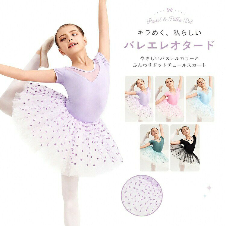 商品の詳細 商品名 ダンスウェア キッズ 女の子 半袖 レオタード バレエ 練習着 チュチュ スカート付き コットン 通気性 伸縮性 柔らか 夏 発表会 お遊戯会 コンクール 紫色 ピンク 水色 黒 子供 ダンス 衣装 長袖 お稽古 幼児 ダンススクール カラー パープル半袖トップス＋スカート / パープル半袖トップス / ピンク半袖トップス＋スカート / ピンク半袖トップス / ブルー半袖トップス＋スカート / ブルー半袖トップス / グリーン半袖トップス＋スカート / グリーン半袖トップス / ブラック半袖トップス＋スカート / ブラック半袖トップス / パープル長袖トップス＋スカート / パープル長袖トップス / ピンク長袖トップス＋スカート / ピンク長袖トップス / ブルー長袖トップス＋スカート / ブルー長袖トップス / グリーン長袖トップス＋スカート / グリーン長袖トップス / ブラック長袖トップス＋スカート / ブラック長袖トップス / オレンジ長袖トップス＋スカート / オレンジ長袖トップス サイズ 110cm(13-18kg) / 120cm(18-23kg) / 130cm(23-28kg) / 140cm(28-34kg) / 150cm(34-40kg) / 160cm(40-48kg) 素材 綿・コットン・その他 送料 佐川急便、ヤマト輸送、日本郵便 送料 ※具体的には当店の送料設定にご覧ください。 ※同一の対応ショップで同一注文・同一配送先へのお買い物合計額が3,980円(税込)以上の時に送料無料になります。 返品・交換 ●7日間!!サイズ・カラー交換OK♪　　・到着日から7日間対応致します。　　・在庫がある商品に限ります。　　・出荷時・返送時送料はお客様負担となります。●7日間!!返品OK◎　　　※イメージ違いによる返品も可　　・到着日から7日間対応致します。　　・出荷時・返送時送料はお客様負担となります。●30日間、品質保証!!　　・不良品が到着した場合には到着日から30日間対応致します。　　・不良品が到着した場合には到出荷時・返送時送料は弊社負担となります。※お客様都合の返品・交換はすべて未使用品に限ります。 ◆商品写真はできる限り実物の色に近づけるよう加工しておりますが、お客様のお使いのモニター設定、お部屋の照明等により実際の商品と色味が異なる場合がございます。◆サイズ詳細等の測り方はスタッフ間で統一、徹底はしておりますが、若干の誤差がある場合がございます。◆プリント生地の商品については、生地の裁断・縫製方法により写真と同様の柄が出ない場合がございます。◆生地の特性上、やや匂いが強く感じられるものもございます。数日のご使用や陰干しなどで気になる匂いはほとんど感じられなくなります。