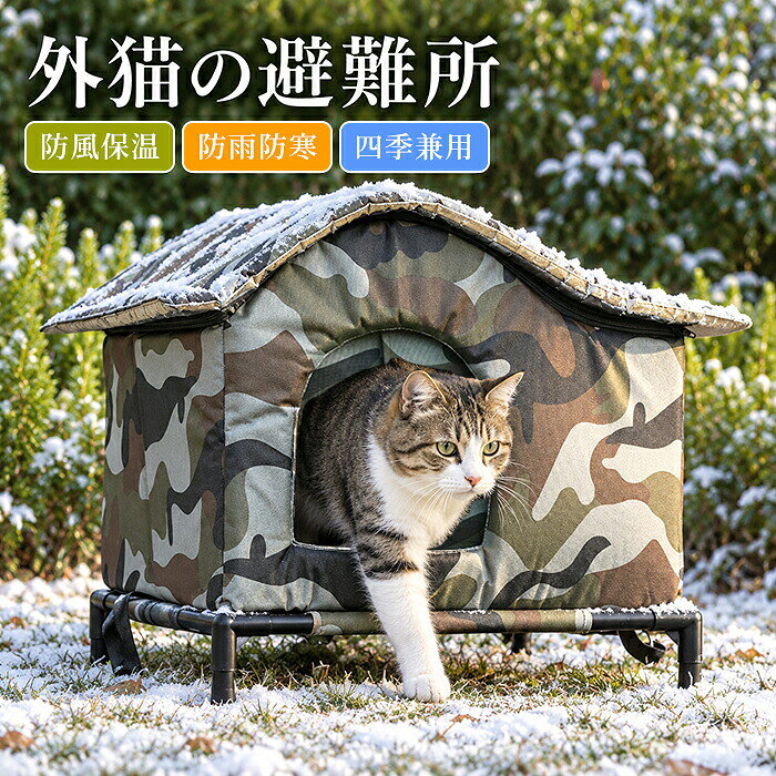 商品情報 素材：オックスフォード、アルミ箔、スポンジ サイズ情報 タイプ1： S：40*32*32CM M：45*35*38CM L：50*39*46CM XL：60*45*52CM タイプ2： S：35*30*35CM M：40*35*40CM L：45*40*45CM XL：55*45*55CM セット内容：ペットハウス本体 生産国：中国（日本人スタッフによる安心の検品体制） 外猫のためのあったか避難所 寒い冬や雨の日も、外で暮らす猫ちゃんに安心して休める居場所を。 防風・保温で寒い季節も快適 冷たい風を遮り、ハウス内のぬくもりをキープ。冬場の冷え対策におすすめです。 雨や雪に配慮した屋外仕様 屋外でも使いやすい設計で、急な雨や雪の日にも猫ちゃんをしっかりガード。 地面から離れた底上げ構造 冷たい地面からの冷気や湿気を受けにくく、より快適な空間を保ちます。 包み込まれるような安心空間 周囲を囲ったハウスタイプだから、人目や風を避けながら落ち着いて休めます。 出入りしやすい入口デザイン 猫ちゃんが自分で出入りしやすく、外猫や地域猫の休憩スペースにもぴったり。 丈夫で使いやすい迷彩デザイン 屋外になじみやすい落ち着いた迷彩柄。庭先や軒下にも自然に置けます。 四季を通して使える猫ハウス 冬の防寒対策はもちろん、春・秋の雨風対策や日よけスペースとしても活躍。 購入前のご注意 ※商品写真はできる限り実物と近づけるようにしておりますが、お使いのモニター設定、お部屋の照明等により実際の商品と色味が異なる場合がございます。 ※採寸はあくまで目安としてのもので、表記に多少の誤差（前後2〜3cm）が生じる場合があります。 ※生産時期により、色・サイズ・デザインが多少が異なる場合がございますので、複数の商品をご注文頂いた場合も多少に異なる場合があります。 ※当店の商品は全て日本人スタッフにより検品してから発送したものです。海外からの輸入商品のため、縫製は日本製のものと比べて、 縫製の見劣、糸のほつれ、製造過程における小さなキズ、シミなどがある場合がございますが、不良品ではございません。予めご了承くださいませ。 ※各商品は各商品ページ選択肢のところに規定ある納期より発送いたします。当店では複数店舗で在庫を共有しており、システムによる在庫調整を行っております。ご注文が集中した場合、タイミングにより在庫にずれが生じ欠品となる可能性がございます。 その際、当店での注文確認後にご案内させていただく場合がございますこと、予めご了承ください。 商品の保証 初期不良の場合、未使用の商品のみ到着日から7日以内にご連絡いただければご返金、交換対応させていただきます。ご使用後の返金・交換は保証外となっております。 外猫ハウス ペットハウス 屋外 ねこ 防水 防寒 冬用 夏用 高床式 脚付き 保温 防風 暖房 断熱 保冷 ペットベッド 犬小屋 おしゃれ テント ドーム型 スタンド付き 野良猫 地域猫 猫ハウス 猫用品 犬ベッド シェルター 避難所 夏 室内 夏保冷 耐久性 耐用性 破れにくい 傷防止 防水 防湿 水洗い 水洗い可 お手入れ簡単 折り畳み 持ち運びに便利 保管が簡単 オールシーズン オールシーズン使える 通年 四季通用 屋内 屋外 屋内用 お留守番用 お留守番 エコ 省エネ ペットソファ 座布団 猫のプレイマット 犬マット おしゃれ ネコ カーテン付き ペットの家 夏保冷 冬保温 暖房 ハウス 冷暖房 収納 ベッド おすすめ 持ち運び コンパクト 猫ハウス カーテン テント 脚付きコット型 地面から離れ ペットコット 猫 コット 高床式 中敷き ふわふわ 暖かい 防風 湿気を防ぐ 雪対策 厚め 出入りしやすいカーテン 発泡スチロール シンプル 丈夫 組み立て簡単 組立簡単 軽量 軽い 持ち運び 雨よけ 雨風雪 防雪 防雨 アウトドアテント 寒さ対策 放浪犬 多頭飼 引っ越し 四季通用 保温 防寒 秋冬 冬保温 夏保冷 近所 公園 庭 隠れ家 あったか 冬対策 おすすめ 人気外猫ハウス ペットハウス 屋外 ねこ 防水 防寒 冬用 夏用 高床式 脚付き 保温 防風 暖房 断熱 保冷 ペットベッド 犬小屋 おしゃれ テント ドーム型 スタンド付き 野良猫 地域猫 猫ハウス 猫用品 犬ベッド シェルター 避難所 夏 室内 夏保冷 耐久性 耐用性 破れにくい 傷防止 防水 防湿 水洗い 水洗い可 お手入れ簡単 折り畳み 持ち運びに便利 保管が簡単 オールシーズン オールシーズン使える 通年 四季通用 屋内 屋外 屋内用 お留守番用 お留守番 エコ 省エネ ペットソファ 座布団 猫のプレイマット 犬マット おしゃれ ネコ カーテン付き ペットの家 夏保冷 冬保温 暖房 ハウス 冷暖房 収納 ベッド おすすめ 持ち運び コンパクト 猫ハウス カーテン テント 脚付きコット型 地面から離れ ペットコット 猫 コット 高床式 中敷き ふわふわ 暖かい 防風 湿気を防ぐ 雪対策 厚め 出入りしやすいカーテン 発泡スチロール シンプル 丈夫 組み立て簡単 組立簡単 軽量 軽い 持ち運び 雨よけ 雨風雪 防雪 防雨 アウトドアテント 寒さ対策 放浪犬 多頭飼 引っ越し 四季通用 保温 防寒 秋冬 冬保温 夏保冷 近所 公園 庭 隠れ家 あったか 冬対策 おすすめ 人気