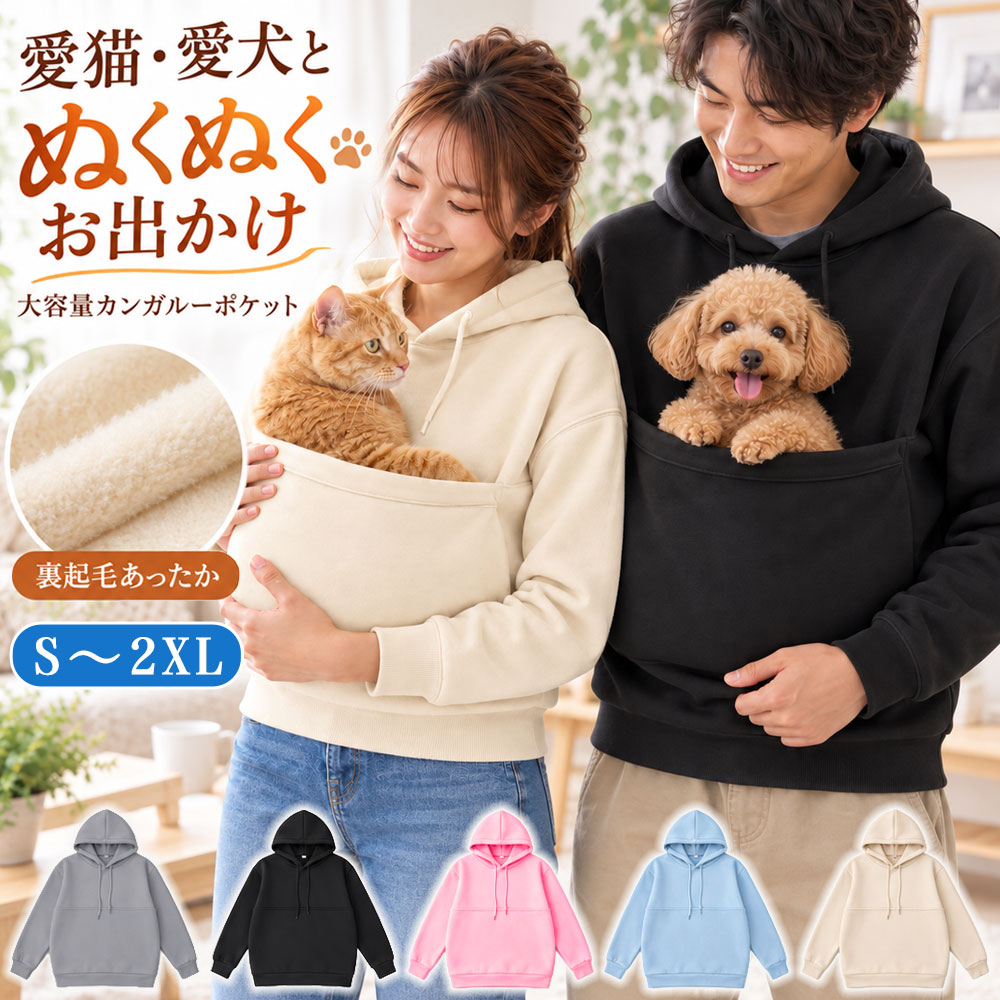 ＼スウェット表地 新登場！／ ペット抱っこ服 レディース スウェット 裏起毛 猫抱っこ用服 パーカー メンズ 男女兼用 猫 犬 ペット抱っこ用服 小動物 秋 冬 フード付き スウェット 猫入れ ポケット付き 抱っこ紐 カンガルーポケット 大きめ プルオーバー