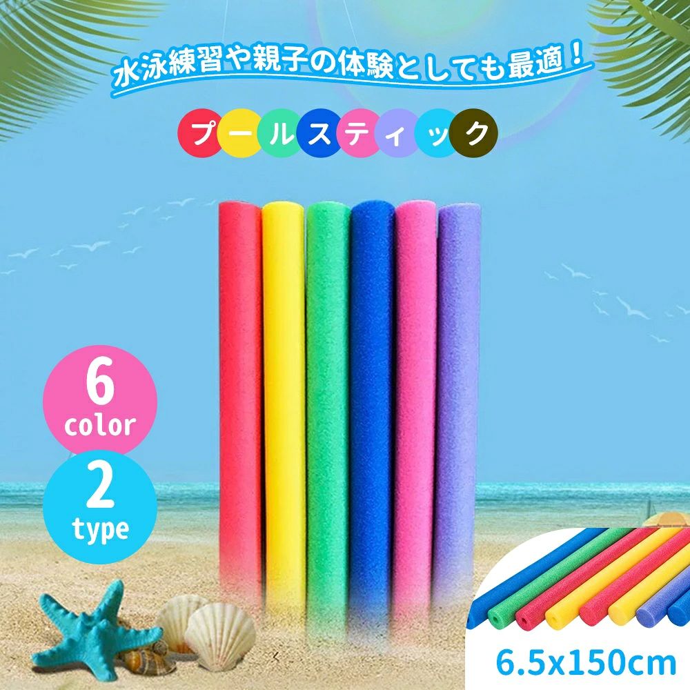 スポンジ 棒 プールスティック 水泳スティック プールスティック フロート棒 水泳...