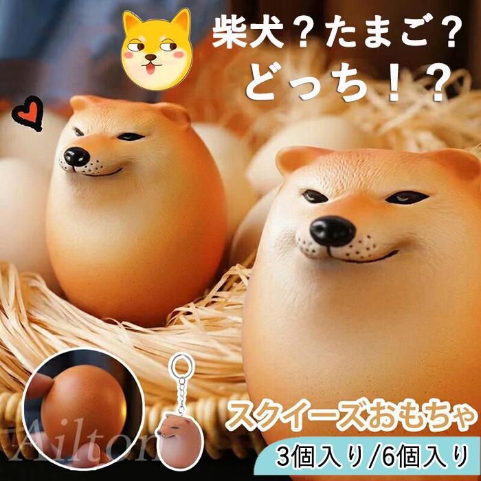 商品名 スクイーズおもちゃ 商品詳細 かわいい柴犬たまごは、にぎって遊べる癒しのスクイーズトイ。ふわふわ＆もちもちの手ざわりで、お子さまも大喜び！プニプニした触り心地で、握ったりつぶしたりすることで日常のストレスや緊張を和らげる「にぎにぎ玩具」としても人気。バッグや鍵に取り付けておしゃれに持ち歩けます。 素材 PVC セット 3個入り 注意事項 ※サイズはメジャーによるメーカー平置き実寸サイズです。若干の誤差はご了承ください。 ※PC環境や撮影状況などの違いにより実際のお色とは若干異なる場合がございます。※沖縄・一部離島へは2000円の追加送料が必要です。ご了承くださいませ。 関連キーワード スクイーズおもちゃ シバコ 犬 柴犬 卵 たまご エッグドッグ しばこエッグ フィジェット ストレス解消 ストレス発散 握る 知育玩具動物 キーホルダー 景品 おもしろ 癒し グッズ 犬好き 子供 成人 おもしろ 誕生日 プレゼント メーカー希望小売価格はメーカーサイトに基づいて掲載しています商品名 スクイーズおもちゃ 商品詳細 かわいい柴犬たまごは、にぎって遊べる癒しのスクイーズトイ。ふわふわ＆もちもちの手ざわりで、お子さまも大喜び！プニプニした触り心地で、握ったりつぶしたりすることで日常のストレスや緊張を和らげる「にぎにぎ玩具」としても人気。バッグや鍵に取り付けておしゃれに持ち歩けます。 素材 PVC セット 3個入り 注意事項 ※サイズはメジャーによるメーカー平置き実寸サイズです。若干の誤差はご了承ください。 ※PC環境や撮影状況などの違いにより実際のお色とは若干異なる場合がございます。※沖縄・一部離島へは2000円の追加送料が必要です。ご了承くださいませ。 関連キーワード スクイーズおもちゃ シバコ 犬 柴犬 卵 たまご エッグドッグ しばこエッグ フィジェット ストレス解消 ストレス発散 握る 知育玩具動物 キーホルダー 景品 おもしろ 癒し グッズ 犬好き 子供 成人 おもしろ 誕生日 プレゼント メーカー希望小売価格はメーカーサイトに基づいて掲載しています