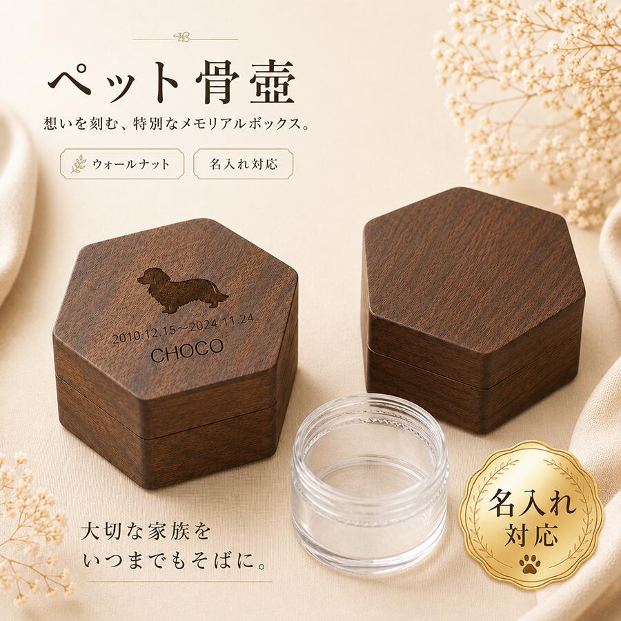 大切なあの子を、いつもそばに。 胡桃木メモリアルケース / 手元供養 / 名入れ刻印対応 想い出をやさしく包み込む、小さなメモリアルボックスです。 ■ 手元供養に寄り添うミニメモリアルケース 上質な胡桃木を使用した、六角形デザインのペット用ミニメモリアルケースです。 手元供養や分骨用としてはもちろん、遺毛・ひげ・爪などの思い出の品をそっと納めておきたい方にもお使いいただけます。 ■ どんな空間にもなじむ、やさしい佇まい 落ち着いた木目が美しい胡桃木ケース。 主張しすぎない上品なデザインで、仏壇だけでなくリビングや寝室、デスクまわりにも自然に溶け込みます。 大切な家族を偲ぶ時間に、そっと寄り添う存在です。 ■ 名入れ刻印で、世界にひとつだけに 天面には、お名前・日付・シルエットやモチーフの刻印が可能。 わんちゃん・ねこちゃんはもちろん、小動物や鳥にも対応できる豊富なデザインをご用意しています。 うちの子だけの、特別なメモリアルボックスとしてお作りいただけます。 ■ 約30g収納可能なインナーケース付き ケース内部には、透明PSケースが付属。 胡桃木ケースの中にすっきり収まり、扱いやすい設計です。 約30gを目安に収納可能で、分骨や思い出の保管に適しています。 ■ 付属スプーン付きで丁寧に納められる 付属のスプーンを使って、少しずつ丁寧に納めることができます。 大切な想いをやさしく扱いたい方にも安心の仕様です。 ■ 上品に仕上げた内装デザイン 本体は天地蓋タイプで、上蓋と下箱が分かれる仕様。 下箱内側は底面・側面まで黒色仕上げ、上蓋内側にも黒色内装を施しています。 細部まで落ち着きのある上品な印象に仕上げました。 【セット内容】 胡桃木ケース ×1 透明PSケース ×1 付属スプーン ×1 【PSケースサイズ】 約50.8mm × 27mm 容量目安：約30g 【付属スプーンサイズ】 約9.4cm × 3.7cm 【おすすめ用途】 ・ペット用手元供養 ・分骨用 ・遺毛、ひげ、爪の保管 ・小さな思い出の品入れ 【ご購入前にご確認ください】 ※天然木のため、木目や色味には個体差がございます。 ※刻印内容はご注文時にご指定ください。 ※収納量は目安です。内容物の状態により前後する場合があります。 ※モニター環境により実際の色味と異なって見える場合があります。大切なあの子を、いつもそばに。 胡桃木メモリアルケース / 手元供養 / 名入れ刻印対応 想い出をやさしく包み込む、小さなメモリアルボックスです。 ■ 手元供養に寄り添うミニメモリアルケース 上質な胡桃木を使用した、六角形デザインのペット用ミニメモリアルケースです。 手元供養や分骨用としてはもちろん、遺毛・ひげ・爪などの思い出の品をそっと納めておきたい方にもお使いいただけます。 ■ どんな空間にもなじむ、やさしい佇まい 落ち着いた木目が美しい胡桃木ケース。 主張しすぎない上品なデザインで、仏壇だけでなくリビングや寝室、デスクまわりにも自然に溶け込みます。 大切な家族を偲ぶ時間に、そっと寄り添う存在です。 ■ 名入れ刻印で、世界にひとつだけに 天面には、お名前・日付・シルエットやモチーフの刻印が可能。 わんちゃん・ねこちゃんはもちろん、小動物や鳥にも対応できる豊富なデザインをご用意しています。 うちの子だけの、特別なメモリアルボックスとしてお作りいただけます。 ■ 約30g収納可能なインナーケース付き ケース内部には、透明PSケースが付属。 胡桃木ケースの中にすっきり収まり、扱いやすい設計です。 約30gを目安に収納可能で、分骨や思い出の保管に適しています。 ■ 付属スプーン付きで丁寧に納められる 付属のスプーンを使って、少しずつ丁寧に納めることができます。 大切な想いをやさしく扱いたい方にも安心の仕様です。 ■ 上品に仕上げた内装デザイン 本体は天地蓋タイプで、上蓋と下箱が分かれる仕様。 下箱内側は底面・側面まで黒色仕上げ、上蓋内側にも黒色内装を施しています。 細部まで落ち着きのある上品な印象に仕上げました。 【セット内容】 胡桃木ケース ×1 透明PSケース ×1 付属スプーン ×1 【PSケースサイズ】 約50.8mm × 27mm 容量目安：約30g 【付属スプーンサイズ】 約9.4cm × 3.7cm 【おすすめ用途】 ・ペット用手元供養 ・分骨用 ・遺毛、ひげ、爪の保管 ・小さな思い出の品入れ 【ご購入前にご確認ください】 ※天然木のため、木目や色味には個体差がございます。 ※刻印内容はご注文時にご指定ください。 ※収納量は目安です。内容物の状態により前後する場合があります。 ※モニター環境により実際の色味と異なって見える場合があります。
