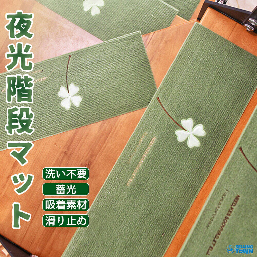 【5%OFF 10/11まで】【55* 22cm 10枚入り】階段マット 蓄光 階段用滑り止め 階段カーペット 吸着マット 厚み4.5mm 階段敷き 足腰負担軽減 ズレない 階段用 ステップマット ワイド 階段クッション 床保護 転倒防止 キズ防止 猫犬