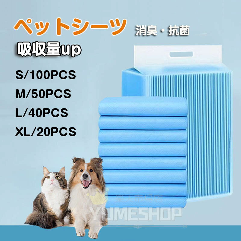 Information 商品情報 たっぷり吸収、しっかり消臭、6層構造ペットシーツ 商品番号 ：pet02 カラー：簡易包装 英文パッケージ サイズレギュラー(S)約33cm×45cm ワイド(M)約45cm×60cm 大きいサイズ(L)約60cm×60cm スーパーワイド(XL)約60cm×90cm タイプ:S 全体吸収量目安：112cc タイプ:M 全体吸収量目安：200cc タイプ:L 全体吸収量目安：220cc タイプ:XL 全体吸収量目安：280cc 主要材質:綿状パルプ、抗菌ポリマー、ポリエチレン 製造国:中国 &nbsp; &nbsp; &nbsp; 【★注意事項★】 ●対象体重、排尿回数をお守りください。レギュラー・ワイドは排尿1回で使い捨てです。 ●記載の排尿量はあくまでも目安です。飲水量・食事内容・体調・年齢・温度・湿度等の条件により異なります。 ●スポット吸収・瞬間吸収機能はありません。また、シートを囲む不織布部分に吸収機能はありません。 ●両面吸収機能はありません。内側に折りたたまれている面が表面、外側のツルツルとしたフィルム面が裏面です。 ●排尿箇所にご注意ください。吸収体の端の方での排尿は漏れが発生する場合があります。 ●商品の性質上、シートサイズに各辺約1cm前後の誤差は発生する場合があります。 ●シート重量に誤差が発生する場合がありますが、1g(レギュラー)2g(ワイド)の誤差は良品の範囲内です。 ●ケースサイズには誤差が生じます。 ●ズレ防止用の裏面テープは付いていません。 ●手荒に振ったりせず、ゆっくりと広げてご使用ください。商品の性質上、シートのハシ同士がくっついている場合がありますが、不良品ではなく品質に問題はありません。 ●裁断して使用することはできません。 ●商品の性質上、シート内にパルプの固まりが見られる場合があります。製造過程で発生し得るものであり、不良品ではなく品質に問題はありません。 ●*排泄物に直接触れたりシーツを口にできる環境での使用はお勧めしておりません。トイレトレーやすのこ等を適宜設置の上、ご使用ください。 ●ケース開封後の返品・交換はお承りできません。 ●出荷前検品の時点で、外箱ダンボールに破損や臭いが確認されました商品は出荷しておりません。 注意事項 ※海外製品の為、実寸が多少異なる商品も御座います。 1、PC環境・光の具合により、色や素材のイメージが写真と若干異なる場合がございます。 2、商品写真はできる限り実物の色に近づけるよう加工しておりますが、お客様のお使いのモニター設定、お部屋の照明等により実際の商品と色味が異なる場合がございます。 3、こちら未開封品に限り返品可能となります。（返送時送料はお客様にご負担頂いております） 4、注文確認後、キャンセル不可となっております。予めご了承くださいますようお願い致します。 5、商品の仕様は改良等のため予告なく変更する場合があります。また本サイトの写真とお届け商品の色合いが多少異なる場合や、制作の都合上、柄などの出方が写真と異なる場合がございますので、ご了承下さい。