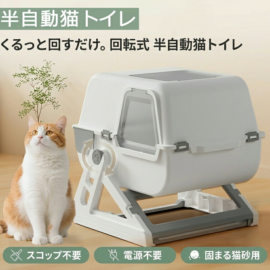 砂すくい、もうしんどくない？ くるっと回すだけ。砂すくい卒業。 回転式 半自動猫トイレ｜スコップ不要｜電源不要｜2タイプ選択可 スコップ不要 電源不要 固まる猫砂用 丸洗いOK こんなお悩みありませんか？ ? 毎日スコップ掃除が面倒...? 砂が飛び散ってジャリジャリ...? 臭いが気になって来客前に焦る...? きれいな砂まで捨ててムダに感じる... → そのすべて、本品で解決できます。 たった3ステップで完了 くるっ ＞ サッ ＞ ポイ STEP 1 くるっと180°回転 → STEP 2 ふるいで固まり分別 → STEP 3 トレー引き出してポイ！ ※手動です（電動ではありません） ★ 猫砂のムダ、なくす。 ふるいが固まりだけを分別。きれいな砂は再利用できるので猫砂の消費を大幅カット。すくい残しゼロでいつも清潔。引き出し式トレーで手が汚れません。 ★ 選べる2タイプ オープンタイプ ● 出入りがラクで慣れやすい● 子猫?怖がりさんに最適● 様子が見えて安心 フルカバータイプ ● ニオイをしっかりガード● 砂の飛び散りを防止● インテリアに馴染む ※カートでタイプをご選択ください。 ★ 丸ごと洗える。清潔が続く。 分解してサッと丸洗いOK。電源不要だから水洗いも安心で、電気代ゼロ。稼働音なしで猫のストレスにもなりません。 水洗いOK 電源不要 静音設計 分解簡単 ★ 仕様?セット内容 サイズ（フルカバー）約 W48.7×D55.6×H51.4cm 重量オープン 約4.0kg ／ フルカバー 約4.4kg 材質PP（ポリプロピレン） 対応猫砂固まる猫砂（砂状タイプ） 非対応ペレット?システムトイレ砂 セット内容本体?ふるい?引き出しトレー?簡易説明書 ★ よくある質問 Q. 子猫でも使えますか？ A. ご使用いただけます。出入りしやすいオープンタイプがおすすめです。 Q. どんな猫砂が使えますか？ A. 固まる猫砂（砂状タイプ）のみ対応。ペレット?システム砂は非対応です。 Q. ニオイは軽減できますか？ A. フルカバータイプ＋こまめなお手入れで大幅に軽減できます。 ★ ご購入前にご確認ください ?本品は手動です。電動?全自動ではありません。?固まる猫砂（砂状）のみ対応。ペレット?システム砂は非対応。?洗剤使用時はペット用を推奨。?仕様は改善のため予告なく変更となる場合があります。 メーカー希望小売価格はメーカーサイトに基づいて掲載しています メーカー希望小売価格はメーカーサイトに基づいて掲載しています メーカー希望小売価格はメーカーサイトに基づいて掲載しています★ 期間限定 特別価格実施中 ★ 回転式 半自動猫トイレスコップ不要・電源不要・2タイプ選択可 ★ 当店限定クーポン配布中！ご注文前にクーポンページをご確認ください。 ★ 配送について ● 平日14時までのご注文：翌日発送 ● 土日祝：翌営業日発送 ● 追跡番号付き宅配便 タイプオープン / フルカバー サイズ（FC）W48.7×D55.6×H51.4cm 重量OP約4.0kg / FC約4.4kg 電源不要（手動回転） 対応猫砂固まる猫砂（砂状） セット内容本体・ふるい・トレー・説明書 ◎ 選ばれる理由 ● くるっと回すだけ、スコップ掃除ゼロ ● 電源不要・電気代ゼロで安心 ● ふるいで砂ムダなし、いつも清潔 ● 丸洗い可能 ＼ タイプを選んでカートへ ／ ※手動です（電動ではありません）※仕様は予告なく変更の場合があります