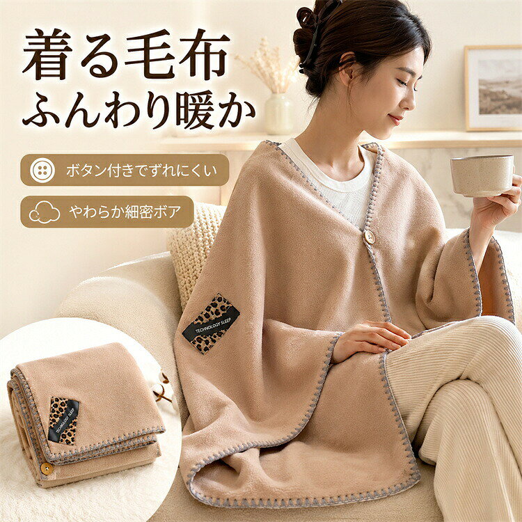 肩まで包む、冬のおうち時間に ふんわり暖かな着るブランケット ひざ掛けとしても、肩掛けとしても使える ポンチョタイプのブランケット。 ボタン付きデザインでズレにくく、家事や読書、仕事中も快適にお使いいただけます。 ふんわり柔らかな起毛素材 細かな繊維が空気を含み、やさしい肌触りでリラックスタイムをサポートします。 ボタン付きで使いやすい 肩から掛けて留められるため、動いてもズレにくく快適。 幅広いシーンで活躍 リビングでのくつろぎ時間、在宅ワーク、読書、テレビ鑑賞など様々な場面で使用できます。 選べる6カラー ブラウン・ライトブルー・アイボリー・ライトグリーン・ライトピンク・ライトパープル 商品詳細 商品名 着るブランケット 素材 ポリエステル（羊綿絨風起毛素材） サイズ 約100×150cm カラー ブラウン ライトブルー アイボリー ライトグリーン ライトピンク ライトパープル ご注意 ※商品画像は撮影環境やモニター設定により、実際の商品と色味が異なる場合がございます。 ※サイズは測定方法により多少の誤差がございます。肩まで包む、冬のおうち時間に ふんわり暖かな着るブランケット ひざ掛けとしても、肩掛けとしても使える ポンチョタイプのブランケット。 ボタン付きデザインでズレにくく、家事や読書、仕事中も快適にお使いいただけます。 ふんわり柔らかな起毛素材 細かな繊維が空気を含み、やさしい肌触りでリラックスタイムをサポートします。 ボタン付きで使いやすい 肩から掛けて留められるため、動いてもズレにくく快適。 幅広いシーンで活躍 リビングでのくつろぎ時間、在宅ワーク、読書、テレビ鑑賞など様々な場面で使用できます。 選べる6カラー ブラウン・ライトブルー・アイボリー・ライトグリーン・ライトピンク・ライトパープル 商品詳細 商品名 着るブランケット 素材 ポリエステル（羊綿絨風起毛素材） サイズ 約100×150cm カラー ブラウン ライトブルー アイボリー ライトグリーン ライトピンク ライトパープル ご注意 ※商品画像は撮影環境やモニター設定により、実際の商品と色味が異なる場合がございます。 ※サイズは測定方法により多少の誤差がございます。
