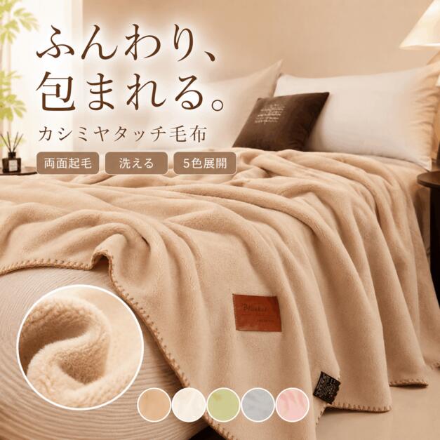 ふんわり包まれる、やさしいあたたかさ両面起毛 カシミヤタッチブランケット軽やかでやわらかく、毛布・ひざ掛け・肩掛け・ソファ用など幅広く使えます。両面起毛表も裏もふんわり洗濯機OKご家庭で洗える4サイズ大判まで選べるカシミヤタッチのやさしい風合い細かな起毛を施したポリエステル素材を使用。ふんわりとなめらかな触れ心地で、身体をやさしく包みます。軽やかな掛け心地で、ベッドやソファ、読書、在宅ワーク、お昼寝にもおすすめです。1枚でいろいろ使える毛布：ベッドで寒い夜に。ひざ掛け：ソファやオフィスに。肩掛け：読書や冷え対策に。ソファカバー：模様替えや汚れ対策に。旅行・車中泊：外出先の防寒に。洗濯機で洗えて清潔洗濯ネットを使用し、弱水流で洗ってください。詳しいお手入れ方法は商品付属の品質表示をご確認ください。選べる5カラーカフェベージュ落ち着いたベージュミルクホワイト清潔感のあるホワイトリーフグリーンやさしいグリーンミストグレー淡いグレーチェリーピンク淡いピンク選べる4サイズタイプサイズ用途ハーフ約100×150cmひざ掛けシングル約150×200cm一人用ダブル約180×200cm二人用大判約200×230cmベッド用商品仕様素材ポリエステル100％仕様単層・両面起毛・縁取りステッチサイズ100×150／150×200／180×200／200×230cmカラーベージュ／ホワイト／グリーン／グレー／ピンクお手入れ洗濯機可・ネット推奨ご購入前にご確認ください・本商品にカシミヤ素材は使用しておりません。「カシミヤタッチ」は風合いを表す表現です。・サイズには若干の誤差があります。・モニター環境により色味が異なる場合があります。・生産時期により縫製や細部に個体差があります。・洗濯時は品質表示に従ってください。関連キーワード：毛布 ブランケット 掛け毛布 ひざ掛け 肩掛け 肌掛け ハーフケット ソファブランケット ベッドカバー ソファカバー カシミヤタッチ カシミヤ風 両面起毛 ポリエステル毛布 軽量 薄手 ふわふわ ふんわり やわらかい なめらか あったか 保温 防寒 冷え対策 秋冬 洗える 洗濯機 丸洗い 無地 シンプル 北欧 ナチュラル おしゃれ ベージュ ホワイト グリーン グレー ピンク 100×150 150×200 180×200 200×230 ハーフ シングル ダブル 大判 一人用 二人用 ベッド 寝室 リビング ソファ オフィス 在宅ワーク 読書 お昼寝 車中泊 旅行 新生活 ギフト メーカー希望小売価格はメーカーサイトに基づいて掲載していますふんわり包まれる、やさしいあたたかさ両面起毛 カシミヤタッチブランケット軽やかでやわらかく、毛布・ひざ掛け・肩掛け・ソファ用など幅広く使えます。両面起毛表も裏もふんわり洗濯機OKご家庭で洗える4サイズ大判まで選べるカシミヤタッチのやさしい風合い細かな起毛を施したポリエステル素材を使用。ふんわりとなめらかな触れ心地で、身体をやさしく包みます。軽やかな掛け心地で、ベッドやソファ、読書、在宅ワーク、お昼寝にもおすすめです。1枚でいろいろ使える毛布：ベッドで寒い夜に。ひざ掛け：ソファやオフィスに。肩掛け：読書や冷え対策に。ソファカバー：模様替えや汚れ対策に。旅行・車中泊：外出先の防寒に。洗濯機で洗えて清潔洗濯ネットを使用し、弱水流で洗ってください。詳しいお手入れ方法は商品付属の品質表示をご確認ください。選べる5カラーカフェベージュ落ち着いたベージュミルクホワイト清潔感のあるホワイトリーフグリーンやさしいグリーンミストグレー淡いグレーチェリーピンク淡いピンク選べる4サイズタイプサイズ用途ハーフ約100×150cmひざ掛けシングル約150×200cm一人用ダブル約180×200cm二人用大判約200×230cmベッド用商品仕様素材ポリエステル100％仕様単層・両面起毛・縁取りステッチサイズ100×150／150×200／180×200／200×230cmカラーベージュ／ホワイト／グリーン／グレー／ピンクお手入れ洗濯機可・ネット推奨ご購入前にご確認ください・本商品にカシミヤ素材は使用しておりません。「カシミヤタッチ」は風合いを表す表現です。・サイズには若干の誤差があります。・モニター環境により色味が異なる場合があります。・生産時期により縫製や細部に個体差があります。・洗濯時は品質表示に従ってください。関連キーワード：毛布 ブランケット 掛け毛布 ひざ掛け 肩掛け 肌掛け ハーフケット ソファブランケット ベッドカバー ソファカバー カシミヤタッチ カシミヤ風 両面起毛 ポリエステル毛布 軽量 薄手 ふわふわ ふんわり やわらかい なめらか あったか 保温 防寒 冷え対策 秋冬 洗える 洗濯機 丸洗い 無地 シンプル 北欧 ナチュラル おしゃれ ベージュ ホワイト グリーン グレー ピンク 100×150 150×200 180×200 200×230 ハーフ シングル ダブル 大判 一人用 二人用 ベッド 寝室 リビング ソファ オフィス 在宅ワーク 読書 お昼寝 車中泊 旅行 新生活 ギフト メーカー希望小売価格はメーカーサイトに基づいて掲載しています