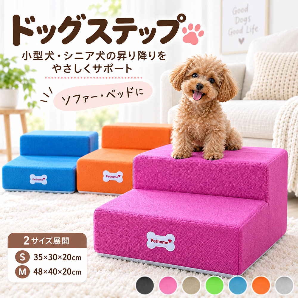 キーワード：ドッグステップ ペットステップ 犬 階段 犬用ステップ ペット用階段 犬用階段 2段 小型犬 シニア犬 老犬 高齢犬 ソファ ベッド 段差解消 昇り降りサポート 踏み台 ステップ台 足腰サポート クッション 室内犬 ペット用品 犬用品 軽量 コンパクト おしゃれ かわいい商品情報 商品紹介 【愛犬の足腰の負担を軽減】 愛犬がソファやベッドを昇り降りする時に足腰への負担を減らしてくれるドッグステップです。 【適度な硬さのクッション材】 弾力性に優れたクッション材で足が沈みにくく、昇り降りするときの関節の負担を和らげます。 【ユニークなデザイン】 小型犬高齢のペット、関節炎に苦しむペット向け。ソファやベッドへ昇り降りする際の痛みや圧迫を緩和するよう設計されたステップです。 【理想的な贈り物】 ペット用階段があれば、ジャンプせずに楽に移動でき、愛犬がより快適でリラックスした生活を送れます。 サイズ S ：35*30*20cm M ：48*40*20cm カラー グレー/オレンジ/ブルー/グリーン/ブラウン/ピンク/ブラック 素材 ポリエステル 配送について ※カラー、タイプ、サイズを選択後、商品の納期情報を必ずご確認ください。 ※納期情報の違う商品を同時に購入された場合は、商品が全て揃い次第の発送いたします。 注意事項 ※寸法は平置き、メジャーにて測った実寸です。前後0-2cm程度誤差はご容赦お願いします。 ※お客様のモニター環境により実物の色合いと若干お色目が異なる場合がございます。 保証期間 商品到着後30日間にお申し出いただいた初期不良のみ交換対応させていただきます。 到着後早々のご確認をお願いいたします。