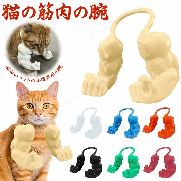 筋肉の猫の首の腕 猫の筋肉の腕 筋肉の腕を持つ面白い猫 創造的な巨大な腕 面白いペットの小道具吊り腕 猫のための強い腕 3Dプリント ペ