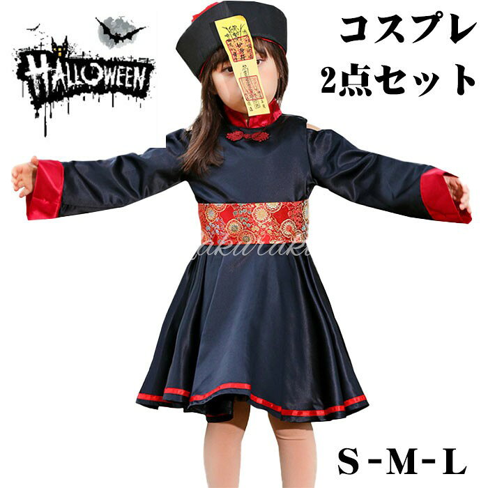 ■【セット内容】帽子、ワンピース ■【大人気のキョンシーコスプレ】ある有名な妖怪チャイニーズキョンシーコスチューム！ 両手を前にピョンピョン跳ねて、大人数で揃えれば盛り上がることは間違いなし、雰囲気抜群♪ ■【特徴】胸チャイナ風のボタン飾りがかわいい。ベルトのチャイナ刺繍風がポイントです。肩をチラ見せして可愛さもアピール！ ■【本格的なつくり 】肌触り、着心地の良い素材を使用します。中華風のデザインがしっかり作りこまれていて、説得力強め。 ■【 ハロウィンで大活躍 】ハロウィンで盛り上がること間違いなし♪ ■ご注意　 ※商品写真はできる限り実物の色に近づけるよう努めておりますがご使用のPCモニター設定や部屋の照明により多少、色の変化が感じられる場合がございます。 ※ご購入と在庫更新のタイミングにより、お買い求めいただいた商品が稀に欠品になる場合がございます。 ※上記内容を全てご了承の上、商品をお買い求め下さい。■【セット内容】帽子、ワンピース ■【大人気のキョンシーコスプレ】ある有名な妖怪チャイニーズキョンシーコスチューム！ 両手を前にピョンピョン跳ねて、大人数で揃えれば盛り上がることは間違いなし、雰囲気抜群♪ ■【特徴】胸チャイナ風のボタン飾りがかわいい。ベルトのチャイナ刺繍風がポイントです。肩をチラ見せして可愛さもアピール！ ■【本格的なつくり 】肌触り、着心地の良い素材を使用します。中華風のデザインがしっかり作りこまれていて、説得力強め。 ■【 ハロウィンで大活躍 】ハロウィンで盛り上がること間違いなし♪ ■ご注意　 ※商品写真はできる限り実物の色に近づけるよう努めておりますがご使用のPCモニター設定や部屋の照明により多少、色の変化が感じられる場合がございます。 ※ご購入と在庫更新のタイミングにより、お買い求めいただいた商品が稀に欠品になる場合がございます。 ※上記内容を全てご了承の上、商品をお買い求め下さい。