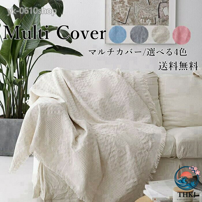 【全品2点で5%OFF】ソファカバー ソファー カバー マルチカバー 長方形 ソファーカバー おしゃれ 1 人掛け 二人 三人掛け 4 人掛け ベッドカバー テーブルクロス テーブルカバー ひざ掛 ベッド 椅子 4 色