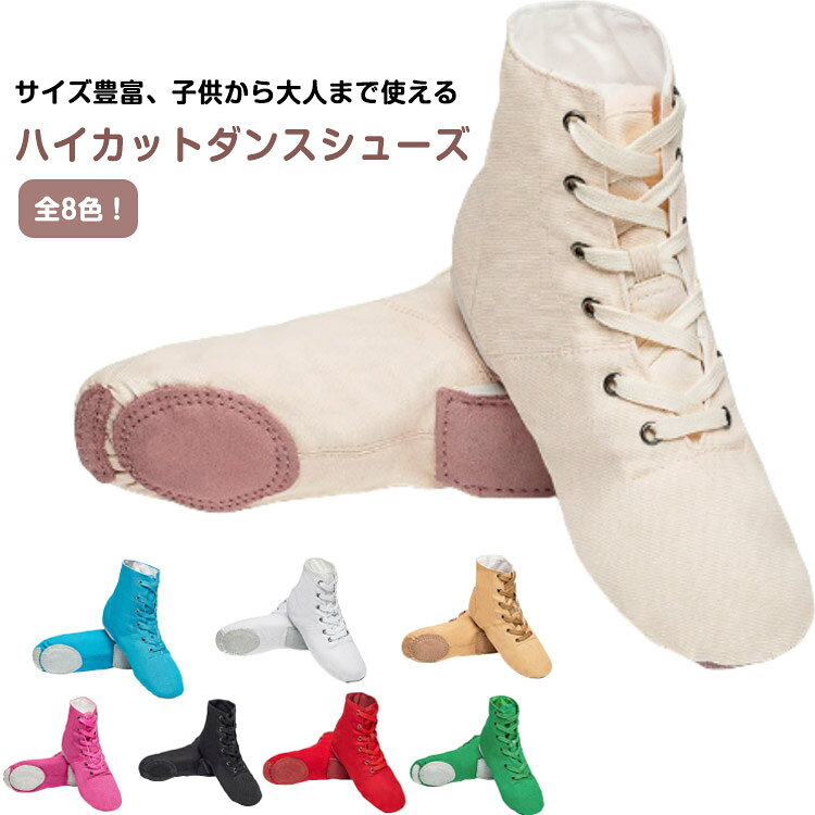 サイズ豊富、子供から大人まで使えるハイカットダンスシューズ。 様々ダンスをご利用していただけます。 ●商品の色は、撮影時の光や、お客様のモニターの色具合などにより、実際の商品と異なる場合がございます。あらかじめ、ごください。 ●製品によっては、生地の特性上、洗濯時に縮む場合がございますので洗濯時はご注意下さいませ。 ▼色味の強い製品によっては他の衣類などに色移りする場合もございますので、速やかに（脱水、乾燥等）するようにお願いいたします。 ▼生地によっては摩擦や汗、雨などで濡れた時は、他の製品に移染する恐れがございますので、着用の際はご注意下さい。 ▼生地の特性上、やや匂いが強く感じられるものもございます。数日のご使用や陰干しなどで気になる匂いはほとんど感じられなくなります。商品のこだわりジャズシューズ キッズ バレエシューズ ジャズダンス ダンスシューズ レディース メンズ キッズ 子供用 ジュニア レースアップ カラージャズシューズ ブーツ 部活項目内容サイズ豊富なサイズ展開カラー全8色用途ジャズダンス、バレエ、チアダンスなどPOINT 011. 高いフィット感で安定した動きをサポート｜ハイカットデザインが足首をしっかり固定し、ダンス中の安定性を向上させます。POINT 022. 多彩なカラーバリエーション｜全8色から選べるので、個性に合わせたスタイルを楽しめます。POINT 033. 幅広い用途に対応｜ジャズダンス、バレエ、チアダンスなど、様々なダンススタイルに最適です。ダンスシューズ, ジャズダンス, バレエシューズ, ハイカット, レディース, メンズ, キッズ, 子供用, ジュニア, レースアップ, ダンス部活動, チアダンス, 練習用, 稽古, おしゃれ, 通学, スポーツ, フィット感, カラーバリエーション, 快適, 安定性, ダンススタイル, 幅広い用途, 通気性, 軽量, 便利, お出かけ, 家庭用, 日常使い, 収納, コンパクト, 人気【関連キーワード】ダンスシューズ, ジャズダンス, バレエシューズ, ハイカット, レディース, メンズ, キッズ, 子供用, ジュニア, レースアップ, ダンス部活動, チアダンス, 練習用, 稽古, おしゃれ, 通学, スポーツ, フィット感, カラーバリエーション, 快適, 安定性, ダンススタイル, 幅広い用途, 通気性, 軽量, 便利, お出かけ, 家庭用, 日常使い, 収納, コンパクト, 人気