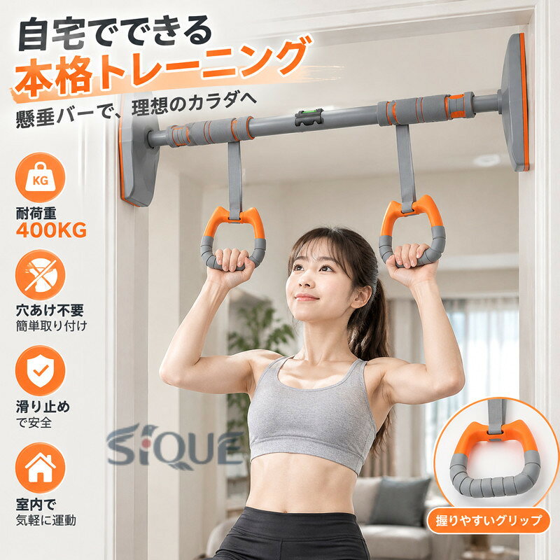 カテゴリSinessy楽天市場店へようこそ！ご愛顧いただきありがとうございます商品特徴安定した耐荷重 この懸垂バーは、最大400KGの耐荷重を実現。しっかりとした支えで、ぶら下がりの際にも安定性を提供し、さまざまな体型のユーザーに対応します。広い支え面積で壁を守る 懸垂バー 突っ張りのデザインにより、壁面への圧力を軽減。壁を傷つけることなく、安定した使用感を実現します。 　精密な水平器で簡単に取り付け 精密な水平器を搭載し、簡単に角度を調整できるため、インストールの誤差が小さく、チンニングバーを安定させた状態で使用できます。穴あけ不要、簡単取り付け 穴あけ不要の設計で、壁に穴を開けることなく簡単に取り付け可能。懸垂バー 突っ張りを使って、賃貸住宅でも問題なく設置できます。耐久性に優れた素材で長期間使用可能 高品質の鋼材と耐摩耗性のある素材を使用し、長期間の使用でも耐久性が高く、ぶら下がりなどの高強度なトレーニングにも最適です。商品仕様手に持つ部分の素材：フォーム主要素材：ステンレス複合管支え脚素材：PVC＋ABS色：グレー耐荷重：400 キログラムブランド名：Sinessy注意事項※当店はいま配送日時指定対応できません。設置しても対応しませんので、予めご了承ください。※使用時の破損や事故等につきましては責任を負いかねます。※ご使用のデバイス側でBluetoothの起動が必要になります。※海外輸入製品のため、箱が潰れる可能性がありますが、お気になる方はご注意ください。※ラッピングは対応しておりません。※予告なく仕様変更になる場合がございます。※日本語表記はございません。パッケージ言語は中国語もしくは英語です。※使用時の破損や事故等につきましては責任を負いかねます。※輸入品の為、輸送の際に生じるキズ・汚れ・箱潰れがある場合がございますが新品です。※サイズ・重量は、多少の誤差が生じる場合がございます。※あくまで画像はイメージですので、商品改良の為パッケージや一部仕様が少し変更になる場合もございます。※お使いのブラウザや設定により、画像と実際の商品との若干の色の違いが生じる場合がございます。※基本は全国一律発送無料と対応させていただきますが、沖縄・へお届けの場合は2000円の送料をご請求させていただきます。※こちらの対応と商品について何かご不満がありましたら、「悪い評価」を付ける前に一度当方とご連絡ください。出品者の誠意を持って最後まで対応いたします。※商品の輸送時間が長いため、発送していた際に外装の破損や輸送の途中に付いた小さなキズによる返品はお受付しかねます。※PC/携帯端末の画面仕様や、環境照明等により実際の商品と色合いや質感が異なる場合がございます。品質保証※出品する商品は全て新品未使用です。※販売している商品は全て新品未使用です、倉庫から出荷前に商品検査必要ですので、商品箱を開封する場合もございます、予めご了承くださいいませ。※初期不良の場合は到着後1週間以内にご連絡ください。※初期不良の場合は写真やビデオをご提供下さい、確認後無料で新品交換もしくは御返金致しますのでご連絡下さい。※写真やビデオをご提供出来ない場合は技術者と確認できません、返品返金対応出来ない可能性が御座います、予めご了承ください。関連キーワード（本商品の説明ではありません）懸垂バー 耐荷重400kg ぶら下がり健康器 懸垂 壁 ドア 懸垂棒 懸垂マシン 筋トレマシン トレーニング器具 バー 突っ張り棒 懸垂器具 筋トレ器具 グッズ 背中 背筋 上腕 室内 天井 運動 父の日 健康グッズ 省スペース 大きな 滑り止め 練習 体力 簡単 安全 グッズ 男性 女性 懸垂バー ドアジム 耐荷重400kg ぶら下がり健康器 懸垂棒 懸垂マシン 筋トレマシン トレーニング器具 チンニング バー 突っ張り棒 懸垂器具 筋トレ器具 グッズ 背中 背筋 上腕 室内 天井 運動 健康グッズ エクササイズ フィットネス 水平バー ホーム オフィス ドア 廊下 .懸垂バー 突っ張り式 鉄棒 自宅 トレーニング器具 るぶら下がり懸垂バー 室内運動 筋肉 筋トレ 腹筋 背筋 鍛える 滑り止め 耐荷重400KG フィットネス 健康 器具 スポーツ用品 自重トレーニング 体幹強化 筋力アップ ダイエット 体作り 筋肉増強 自宅トレーニング 運動器具 人気 おすすめ ランキング。 指定された配送時間は承っておりません。【WAN SHOP】商品のこだわり耐荷重400KGの突っ張り懸垂バーで自宅での腹筋や背筋トレーニングに最適、滑り止め付きで安全に鍛えられます。項目内容手に持つ部分の素材フォーム<br>主要素材｜ステンレス複合管<br>支え脚素材｜PVC＋ABS<br>色｜グレー<br>耐荷重｜400KGPOINT 011. 最大400KGの耐荷重で安定したトレーニング｜しっかりとした支えで、様々な体型のユーザーに対応し、安全にぶら下がることができます。POINT 022. 穴あけ不要で簡単取り付け｜賃貸住宅でも安心して設置でき、壁を傷つけることなく使用できます。POINT 033. 滑り止め付きで安全性向上｜トレーニング中の滑りを防ぎ、安心して使用できる設計です。POINT 044. 高品質素材で耐久性抜群｜長期間の使用にも耐えられる高品質の鋼材を使用しています。懸垂バー, 突っ張り式, 鉄棒, 自宅トレーニング, 耐荷重400KG, 滑り止め, フィットネス, 筋トレ, 腹筋, 背筋, 健康器具, 自重トレーニング, 体幹強化, 筋力アップ, ダイエット, 体作り, 筋肉増強, 室内運動, 人気, おすすめ, ランキング, トレーニング器具, ぶら下がり健康器, 懸垂器具, 筋トレ器具, グッズ, 男性, 女性, エクササイズ, フィットネス, ホーム, オフィス【関連キーワード】懸垂バー, 突っ張り式, 鉄棒, 自宅トレーニング, 耐荷重400KG, 滑り止め, フィットネス, 筋トレ, 腹筋, 背筋, 健康器具, 自重トレーニング, 体幹強化, 筋力アップ, ダイエット, 体作り, 筋肉増強, 室内運動, 人気, おすすめ, ランキング, トレーニング器具, ぶら下がり健康器, 懸垂器具, 筋トレ器具, グッズ, 男性, 女性, エクササイズ, フィットネス, ホーム, オフィス
