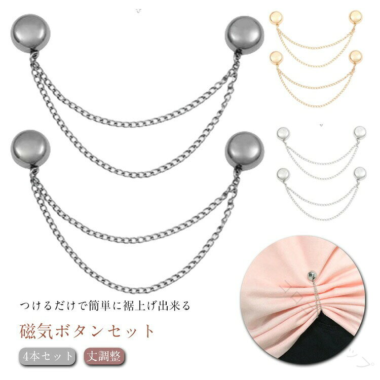 つけるだけで簡単に裾上げ出来る磁気ボタンセット強力磁気で衣服を傷つけず、簡単に取り付け可能♪色々な生地に合わせやすいシンプルデザイン。ズレ落ちる心配がなく、使いやすい固定ボタンです。服のサイズを調整できるだけでなく、裾や袖をオシャレにしてくれます。普段の装いも華やかに演出してくれるキレイなボタンです。 サイズ 4本セット サイズについての説明 F 素材 合金 色 ゴールド シルバー ブラック 備考 ●サイズ詳細等の測り方はスタッフ間で統一、徹底はしておりますが、実寸は商品によって若干の誤差(1cm〜3cm )がある場合がございますので、予めご了承ください。 ●製造ロットにより、細部形状の違いや、同色でも色味に多少の誤差が生じます。 ●パッケージは改良のため予告なく仕様を変更する場合があります。 ▼商品の色は、撮影時の光や、お客様のモニターの色具合などにより、実際の商品と異なる場合がございます。あらかじめ、ご了承ください。 ▼生地の特性上、やや匂いが強く感じられるものもございます。数日のご使用や陰干しなどで気になる匂いはほとんど感じられなくなります。 ▼同じ商品でも生産時期により形やサイズ、カラーに多少の誤差が生じる場合もございます。 ▼他店舗でも在庫を共有して販売をしている為、受注後欠品となる場合もございます。予め、ご了承お願い申し上げます。 ▼出荷前に全て検品を行っておりますが、万が一商品に不具合があった場合は、お問い合わせフォームまたはメールよりご連絡頂けます様お願い申し上げます。速やかに対応致しますのでご安心ください。 【原産国／製造国: 中国】 .パンツ丈調整 丈調整 シャツの袖 裾留め具 裾の長さ調整 マグネット式 裾上げ 袖口 袖丈 4本セット シンプル 大人用 子供用 男女兼用 使いやすい 裾調整 裾直し 裾固定 袖丈調整 袖口調整 衣類ケア 着脱簡単 快適装着 省力化 多機能 小物セット カジュアル用 オフィス用 家庭用 おしゃれ 便利グッズ 着心地向上 毎日使い 調整用品 おすすめ 人気 ランキング セール 衣類補正 衣類調整 衣服調整 商品 購入 収納コンパクト。 指定された配送時間は承っておりません。【コロコロショップ】商品のこだわりパンツ丈とシャツ袖の長さを簡単に調整できる4本セットのマグネット式裾留め具。大人用子供用男女兼用で使いやすく、裾上項目内容商品名マグネット式裾留め具 4本セット<br>サイズ｜F<br>素材｜合金<br>色｜ゴールド、シルバー、ブラックPOINT 011. 強力磁気で簡単取り付け｜衣服を傷つけず、簡単に裾上げができるので、手軽に使用できます。POINT 022. シンプルデザインで様々な生地に対応｜オシャレなボタンが普段の装いを華やかに演出します。POINT 033. 大人用子供用男女兼用｜家族全員で使える便利なアイテムです。POINT 044. 収納コンパクト｜使わない時は小さく収納でき、持ち運びにも便利です。裾留め具, パンツ丈調整, 袖丈調整, マグネット式, 裾上げ, 大人用, 子供用, 男女兼用, 便利グッズ, 衣類ケア, シンプルデザイン, 衣服調整, 裾固定, 袖口調整, オシャレ, 収納コンパクト, 日常使い, 着脱簡単, 快適装着, 多機能, おすすめ, 人気, ランキング, セール, 衣類補正, 衣類調整, 使いやすい, 裾留め, 裾直し, 裾の長さ調整, 衣類調整用品, 便利アイテム【関連キーワード】裾留め具, パンツ丈調整, 袖丈調整, マグネット式, 裾上げ, 大人用, 子供用, 男女兼用, 便利グッズ, 衣類ケア, シンプルデザイン, 衣服調整, 裾固定, 袖口調整, オシャレ, 収納コンパクト, 日常使い, 着脱簡単, 快適装着, 多機能, おすすめ, 人気, ランキング, セール, 衣類補正, 衣類調整, 使いやすい, 裾留め, 裾直し, 裾の長さ調整, 衣類調整用品, 便利アイテム