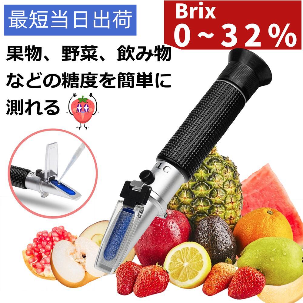 ●【Brix0~32%屈折計・糖度計】自分で簡単に糖度を調べられる！ハンディ糖度計です。構造が簡単で壊れにくいです。●【ATC機能付き】温度自動補正機能（ATC 10℃-30℃）が付いているので、以前の糖度計に必要な補正値の加減は必要ありません。そのまま数値を読み取るだけ！●【簡単較正】正確な測定は、慎重な較正に基づいています。この糖度屈折計は簡単にに較正できます。詳細は商品ページの操作手順をご参照ください。●【使いやすい】テストする液体の2〜3滴をプリズムに垂らして、プリズムアセンブリを光源に合わせ、接眼レンズを覗くと、読み取り値を読み取ることができます。●【商品安心品質保証】日本SANWA（サンワ）関連する商品なので、品質が保証できます。万が一初期不良がある場合、購入後6ヶ月以内は交換、または返金となりますので、ご安心してご購入ください。免責事項※写真撮影の照明や、画像処理の加減により実物の色味と若干異なる場合もございます。 あらかじめご了承の上ご購入下さい。※ロットによって、商品の仕様がご通知なく変更される可能性がございますので、予めご了承のうえ、ご注文ください。 当店が細かい仕様の変更が原因での返品は承りません。【購入希望の方は必ずお読みください】●当商品はアマゾン倉庫などの委託倉庫から発送させて頂く可能性がございます。●委託倉庫から発送の為、注文確定後の注文内容の変更は対応しかねます。●当商品は配送時間指定不可です。●こちらの商品はいかなる理由があっても、良品返品は承りません。万が一初期不良があった場合は、当店までご連絡ください。不良品の場合は直ちに交換または返品返金対応をいたします。以上、あらかじめご了承ください。商品のこだわり糖度計 Brix0~32% 手持屈折計 ハンディタイプ糖度計 ATC 温度自項目内容測定範囲Brix 0~32%；温度補正｜ATC 10℃-30℃POINT 011. 温度自動補正機能付き｜温度に応じた補正が不要で、手軽に測定できます。POINT 022. 簡単な較正手順｜正確な測定が可能で、初心者でも安心して使用できます。POINT 033. 日本製の安心品質｜万が一初期不良があった場合、購入後6ヶ月以内は交換または返金対応。POINT 044. コンパクトで持ち運びやすい｜家庭菜園や自由研究に最適なハンディタイプ。糖度計, ハンディタイプ, Brix, 自由研究, 健康管理, 温度補正, 家庭菜園, 測定器, 手持ち, 簡単操作, 日本製, 料理, 果物, 簡単較正, 便利, 使いやすい, コンパクト, 収納, 日常使い, ギフト, プレゼント, おしゃれ, シンプル, 旅行, お出かけ, 男女兼用, 家庭用, 便利グッズ, 食品測定, 自宅で使える, 低価格【関連キーワード】糖度計, ハンディタイプ, Brix, 自由研究, 健康管理, 温度補正, 家庭菜園, 測定器, 手持ち, 簡単操作, 日本製, 料理, 果物, 簡単較正, 便利, 使いやすい, コンパクト, 収納, 日常使い, ギフト, プレゼント, おしゃれ, シンプル, 旅行, お出かけ, 男女兼用, 家庭用, 便利グッズ, 食品測定, 自宅で使える, 低価格