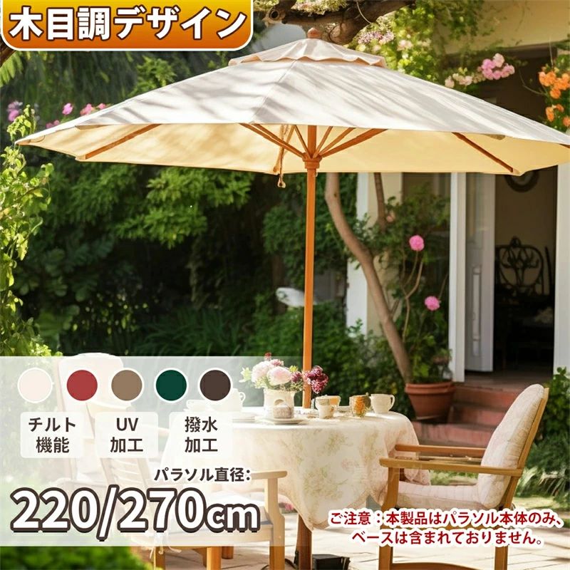 商品のこだわりパラソル ガーデンパラソル 風に強い 大型 直径220cm/270cm項目内容サイズ直径220cm / 270cm機能UVカット、撥水加工、チルト機能POINT 011. 風に強い設計で安定性抜群｜強風でも安心して使用できる設計で、アウトドアでの使用に最適です。POINT 022. UVカット機能で肌を守る｜強い日差しからしっかりと肌を守るUVカット機能付きで、安心して日陰を楽しめます。ガーデンパラソル, 大型パラソル, UVカット, 撥水加工, アウトドア, 日除け, チルト機能, 風に強い, 直径220cm, 直径270cm, 屋外用, バーベキュー, カフェ, レストラン, 公園, 便利, 日差し対策, ガーデニング, おしゃれ, 軽量, 収納, 旅行, 家庭用, 日常使い, プレゼント, シンプル, コンパクト, お出かけ, 人気, 送料無料, セール, 2026年最新【関連キーワード】ガーデンパラソル, 大型パラソル, UVカット, 撥水加工, アウトドア, 日除け, チルト機能, 風に強い, 直径220cm, 直径270cm, 屋外用, バーベキュー, カフェ, レストラン, 公園, 便利, 日差し対策, ガーデニング, おしゃれ, 軽量, 収納, 旅行, 家庭用, 日常使い, プレゼント, シンプル, コンパクト, お出かけ, 人気, 送料無料, セール, 2026年最新