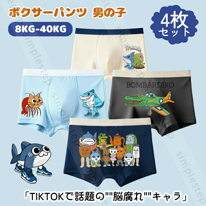イタリアンブレインロット Italian brainrot Tralalelo Tralala TungTungTungSahur BOMBARDIRO CROCODILO ブリーフ 男の子 4枚 キッズ ジュニア パンツ ボクサーパンツ 下着 通気 トララレロ・トララ 子供 ショーツ プレゼント 小学生 4枚セット 8kg-40kg