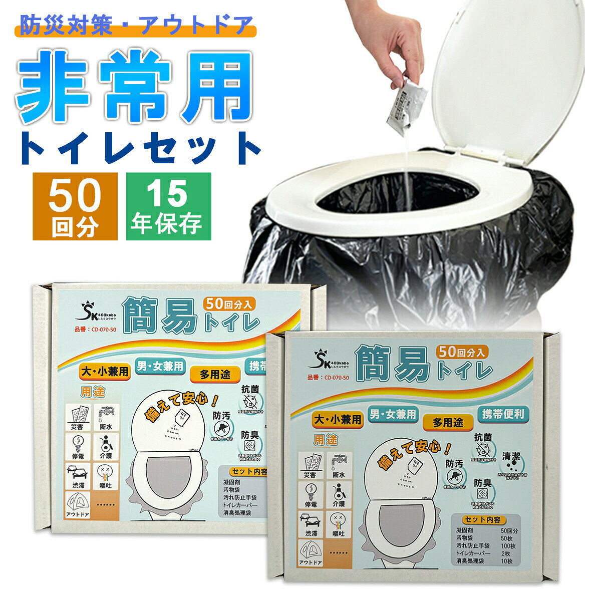 メーカー希望小売価格はメーカーサイトに基づいて掲載しています メーカー希望小売価格はメーカーサイトに基づいて掲載しています メーカー希望小売価格はメーカーサイトに基づいて掲載しています セット内容凝固剤　　　　　10個＊5袋汚物袋（黒色）　25枚＊2巻消臭袋（乳白色）10枚（45L）汚れ防止手袋　　100枚（約50回分）便器カバー　　　2枚説明書　　　　　1枚▲警告※本製品を使用する前に、下記の説明をよく読んでください。●本製品はたべられません。●万が一誤飲した場合、すみやかに吐き出させ、医師に相談してください。●万が一目に入った場合、すぐに真水で20分以上、まぶたの中まで洗い流して下さい。●乳幼児やお子様の手の届かない場所に保管してください。●直射日光、高温多湿を避けて保管してください。商品説明●厚手の汚物袋は漏れない！いつでも、どこでも使用可能！●吸収力拔群の凝固剤はしっかり固まることを確認！●汚れ防止手袋100枚付きでお手入れがより衛生的！●地震・断水などの非常時だけではなく、アウトドア・トライブにも大活躍！●袋は20年保存可能、凝固剤は15年保存可能備考●凝固剤は開封後すみやかに使用してください。●凝固剤は排泄物や嘔吐物に振りかけると水分を吸収し凝固します。他の用途には使用しないでください。●トイレに流さないでください。●排泄物の量によって固まりにくい場合は凝固剤を追加でご使用ください。番号cd-070-50ブランド469kobo商品名簡易トイレ 50回分 非常用トイレ 15年保存 防災グッズ 携帯トイレ 災害用トイレ 介護用 簡易トイレセット50回分 凝固剤 防災トイレ コンパクト 災害用 ポータブルトイレ アウトドア 介護用 避難 災害時 断水時 地震 車 渋滞 洋式 和式 大きいサイス 通用商品名とキャッチコピー簡易トイレ 50回分 非常用トイレ 15年保存 防災グッズ 携帯トイレ 災害用トイレ 介護用 簡易トイレセット50回分 凝固剤 防災トイレ コンパクト 災害用 ポータブルトイレ アウトドア 介護用 避難 災害時 断水時 地震 車 渋滞 洋式 和式 大きいサイス 通用突然災害、車の渋滞、アウトドアの際にあると助かる！「簡易トイレ50回分」汚物をしっかり吸収、10枚消臭袋付きで匂いも心配なく！台風や突然の地震に用意すれば安心セット内容凝固剤 10個＊5袋汚物袋（黒色）　25枚＊2巻消臭袋（乳白色）10枚（45L）汚れ防止手袋 100枚（約50回分）便器カバー 2枚説明書 1枚▲警告※本製品を使用する前に、下記の説明をよく読んでください。●本製品はたべられません。●万が一誤飲した場合、すみやかに吐き出させ、医師に相談してください。●万が一目に入った場合、すぐに真水で20分以上、まぶたの中まで洗い流して下さい。●乳幼児やお子様の手の届かない場所に保管してください。●直射日光、高温多湿を避けて保管してください。商品説明●厚手の汚物袋は漏れない！いつでも、どこでも使用可能！●吸収力拔群の凝固剤はしっかり固まることを確認！●汚れ防止手袋100枚付きでお手入れがより衛生的！●地震・断水などの非常時だけではなく、アウトドア・トライブにも大活躍！●袋は20年保存可能、凝固剤は15年保存可能備考●凝固剤は開封後すみやかに使用してください。●凝固剤は排泄物や嘔吐物に振りかけると水分を吸収し凝固します。他の用途には使用しないでください。●トイレに流さないでください。●排泄物の量によって固まりにくい場合は凝固剤を追加でご使用ください。番号cd-070-50ブランド469kobo商品名簡易トイレ 50回分 非常用トイレ 15年保存 防災グッズ 携帯トイレ 災害用トイレ 介護用 簡易トイレセット50回分 凝固剤 防災トイレ コンパクト 災害用 ポータブルトイレ アウトドア 介護用 避難 災害時 断水時 地震 車 渋滞 洋式 和式 大きいサイス 通用