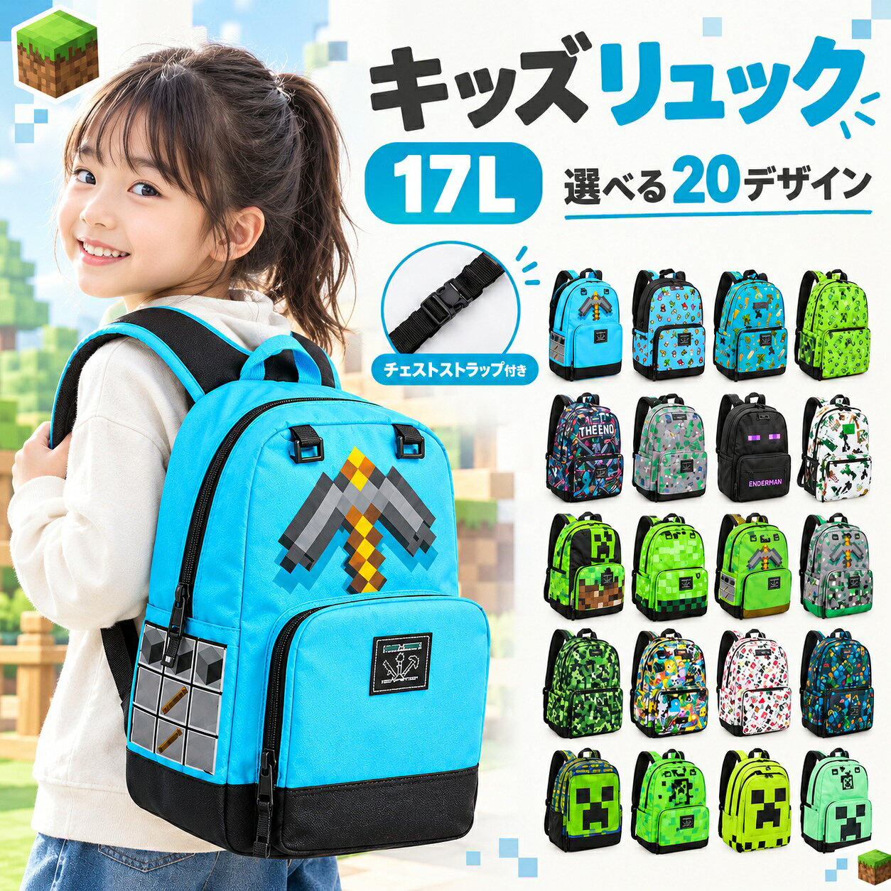 キッズ リュック 男の子 女の子 小学生 子供用 リュックサック 17L A4対応 大容量 軽量 撥水 チェストベルト付き 通学 通園 遠足 習い事 ゲーム風 ブロック柄 入学祝い 入園祝い プレゼント 全20柄