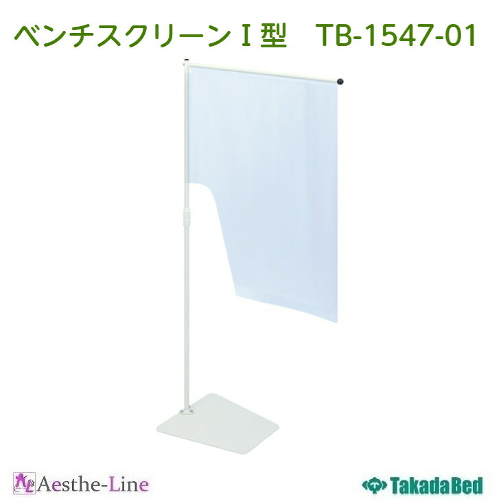 高田ベッド ベンチスクリーン I 型 TB-1547-01 【高田ベッド ベンチ用 衝立 透明シート 飛沫 接触 感染防止】