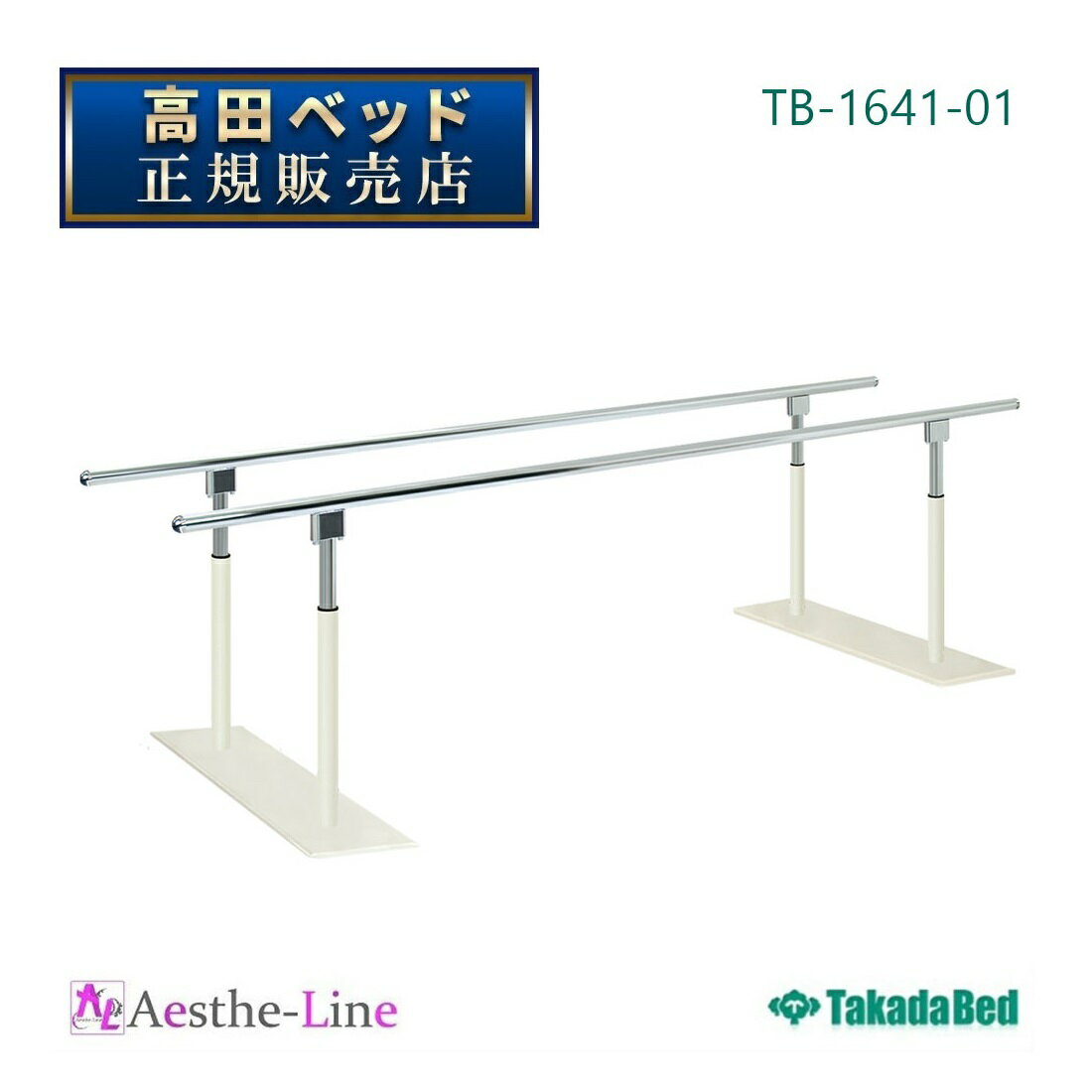 ■不安定さを軽減した重量感のある土台ベースを採用の標準型平行棒。 ■簡易的な歩行練習が可能な直径3.8cmステンレス製の手すり付き。 ■高さを2cm間隔の15段階に調整可能。ラチェット式手動昇降機能付き。 ▼サイズをご指定ください。 幅 50cm（全幅80） 長さ 150cm 200cm 高さ 60/90cm ●重量：約38kg（長さ250cm製作時） ※高さを簡単に調節できるラチェット構造のため、ご使用中に手すりが引き上がることあります。 製品構造をご理解の上、正しくご使用ください。 【高田ベッド製作所製品】■北海道・沖縄・離島などの一部地域については、別途追加送料のご請求をさせていただきます。 ■メーカー希望小売価格はメーカーカタログに基づいて掲載しています &nbsp;【高田ベッド】安心の3年保証制度について Takada Bedの製品には保証書が付いています。 (オプション・マクラ類・一部製品を除く) &nbsp; ■豊富なレザーカラーと環境への配慮 人気の高い豊富なカラーバリエーションをラインナップし、環境にも配慮したレザーを積極的に採用しています。 ■高田ベッド製作所は国際品質規格ISO9001＆ISO14001を取得しています。 国際基準での品質管理と環境への取り組み TakadaBedは、本社工場、第二工場、第三工場において、国際基準である品質マネジメントシステムISO9001と環境マネジメントシステムISO 14001を認証取得しています。 ISO9001は製品の設計、開発、製造、検査、保管、引き渡し等、各工程の品質管理システムを顧客の立場に立って評価します。 さらに、ISO 14001では企業活動が環境に与える影響を認識し、環境リスクの低減及び貢献と経営の両立を目指します。 これらのツールを基に、品質マネジメントと環境マネジメントの確立と国際基準に従った運用規定でシステムを構築し、改善活動を実施しています。 これからも、より高品質な製品、サービス向上を図り、常に顧客満足度（CS）を高めていくことをお約束します。 ■医療機器メーカーとしての信頼性 TakadaBedは、医療機器の製造業と製造販売業の許可を取得しています。医療機器として安全で安心できる品質を、GVP（製造販売後安全管理基準）とGQP（品質管理基準）に適合することによって、管理運営を行っています。 さらに、電磁波による医療機器の誤作動を防止するためのEMC規格にも適合（届出製品のみ）していますので、医療現場での信頼性を向上させます。 ■国内生産工場だからご購入後も安心 購入前、購入後のサポートも充実。ISO取得工場での生産、メンテナンスなので、末永く製品をご愛用いただけます。 ■心地よさを高めるカラー＆デザイン 高性能な18色のオリジナルレザーを標準として、様々なご要望に応じたカラーや素材を空間コンセプトに合わせてお選びいただけます。 人にやさしい色合いと、人間工学に基づく先進のフォルムは心地よさを導き、空間の価値を高める大切な要素となっています。 ■さまざまなワークシーンに対応する空間創造 製品のサイズにもこだわりました。空間コンセプトに合わせて幅、長さ、高さの組合せを自由にご指定いただけます。 様々な使用スペースを想定し、規格外のサイズにも対応しています。 さらに、設置性能の向上は、レイアウトの自由度とインテリア性にも配慮し、こだわりの空間を自在に創造することができます。 ■パフォーマンスの高さが可能性を広げる 人が扱うことを前提とした「使いやすさ」、そして機能やデザイン、環境へのこだわりや安心して使っていただくための品質に関して、妥協を排し、より高い次元の製品づくりを具体化しました。 豊富なコーディネートバリエーションが、さまざまなニーズに対応し、新たなワークスタイルの可能性を広げます。---空間創造のお手伝い--- ■お気軽に特注加工をご相談ください。 ご要望をスタッフが詳しくお聞きしカスタマイズ仕様でお見積り今お使いのベッドやマクラをベースにしたカスタマイズなど、あらゆるご要望に対応いたします。 最高の満足感を手に入れませんか？　 患者様がより快適にリラックスして治療を受けていただけるよう… ●クッションの厚みや柔らかさを変更したい！ ●カタログに記載されていないサイズが欲しい！ ●綿製やレザー製カバーを特注で製作して欲しい！ ●オリジナルマクラやマッサージベッドを開発して欲しい！etc... 高田ベッド製作所で世界にたったひとつだけの製品を… ■オリジナルレザーの特性 耐アルコール機能・耐次亜塩素酸機能 薬品・化粧品類が付着しても硬化しにくい特性です。 抗菌機能 大腸菌等の繁殖を抑え、防止する特性です。 防汚機能 トップ層にフッ素加工を施し、汚れを落としやすい特性です。 難燃機能 表面燃焼試験B法［JIS1091合格品］ RoHS対応 鉛やカドミウムを使用しない環境にやさしい特性です。 ■レザーのお手入れについて レザー機能を十分に発揮させ、衛生的にご使用いただくために、柔らかい清潔なウエス（布）でこまめに乾拭きしてください。 また、洗剤には市販の専用クリーナー、メディクリーナーまたは、ぬるま湯で薄めた中性洗剤をご使用ください。 ■カラー・素材について オリジナルレザー18色以外の、有料にはなりますが、ソフトレザー・オーダーカラーやファブリック（布地）のご要望にもお応えいたします。お気軽にご相談ください。 ■製品の寸法及び重量表示 □カタログ表示の製品寸法は、幅・長さ・奥行・高さをcm単位で表示しておりますが、実際の製品とは多少異なる場合がございます。予めご了承ください。 □カタログ表示の重量は、平均サイズに対する重量を表示しておりますが、実際の製品とは多少異なる場合がございます。予めご了承ください。 ■印刷の色調 □製品の色調は、出来る限り実物どおりの写真印刷に努めておりますが、多少異なる場合もございます。予めご了承ください。 ■製品の改良 □仕様および外観は改良のため予告なく変更される場合がございます。予めご了承ください。 ■表示マークについて 強度の目安（1〜5段階：高田ベッド社比） 強度の目安はアイコンで表示しております。一つのアイコンに対して製品強度（等分布荷重）は100kgとなり、製品の上から重り（荷重）を一定期間載せた時に生じる木部疲労や金属疲労をもとに算出しております。 その際の強度基準は等分布に対する荷重であり、局部的荷重または縦横方向への荷重ではございません。予めご了承ください。 □強度レベル1〜2／標準的な診察用ベッドに最適です。 □強度レベル3〜5／強度を必要とする治療用ベッドに最適です。 （注）マッサージなどの治療にはレベル3以上が必要となります。詳しくは販売窓口までご相談ください。 組立必要（スパナ付属） □簡単な組み立て作業が必要な製品となります。簡易工具を同梱しておりますが、ドライバー工具による組み立て作業が必要な製品には、簡易工具を同梱しておりません。予めご了承ください。 かどまる加工 □座シート（天板）の四方にまるみを設けている加工です。空間の圧迫感を軽減させ、優しい外観に仕上がっている製品です。 お客様都合によるご返品をお受けできない製品です。 ※製品に関するご使用上の注意事項 □屋外または直射日光下でのご使用は、製品を劣化させる原因となりますのでお避けください。 □空調機（エアコン・ストーブ等）からの排気が直接あたる場所でのご使用はお避けください。製品の劣化または故障の原因となります。 □ベッド製品は必ず水平な場所に設置し、安全をご確認の上ご使用ください。 また凸凹により安定しない場合は、アジャスター等で微調整してください。 昇降機能　付きの製品で、前後に円弧を描きながら昇降する製品を設置される場合は、移動範囲以上を壁または人から離して設置してください。 □電動昇降ベッド等は、摩擦音を軽減するために1ヶ月に1回程度、指定された箇所にグリース（付属）を注入してください。 □製品は適切な揮発処理を施しお届けしておりますが、原材料等のボンド臭が滞留している場合がございます。 ご購入日から2〜3週間程度は設置場所の換気にご注意ください。 □レザー製品（オリジナルレザー・オプションレザー）のお手入れは、柔らかい清潔なウエス（布）でこまめに乾拭きしてください。 また、洗剤には市販の専用クリー　ナー、メディクリーナーまたは、ぬるま湯で薄めた中性洗剤をご使用ください。 □スチール材（フレーム・脚部等）のお手入れは乾拭きが基本です。 水気の多い場所でのご使用は、金属疲労の原因となりますのでお避けください。 □アジャスターゴム、脚部キャップ及びキャスターの樹脂等によって、床材と床の表面処理材（ワックス等）が化学反応を起こし、変色する恐れがあります。設置場所には十分ご注意くださいますようお願いいたします。 【関連商品】 長さ：250cm 300cm T型パラレルDX(02) TB-1641-02 ■不安定さを軽減した重量感のある土台ベースを採用の標準型平行棒。 ■簡易的な歩行練習が可能な直径3.8cmステンレス製の手すり付き。 ■高さを2cm間隔の15段階に調整可能。ラチェット式手動昇降機能付き。 ▼サイズをご指定ください。 幅 50cm（全幅80） 長さ 150cm 200cm 高さ 60/90cm ●重量：約38kg（長さ250cm製作時） ※高さを簡単に調節できるラチェット構造のため、ご使用中に手すりが引き上がることあります。 製品構造をご理解の上、正しくご使用ください。 【高田ベッド製作所製品】■北海道・沖縄・離島などの一部地域については、別途追加送料のご請求をさせていただきます。 ■メーカー希望小売価格はメーカーカタログに基づいて掲載しています