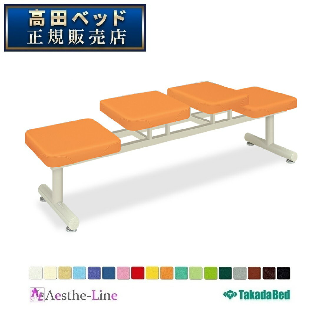 高田ベッド Cセライ(四人掛)　TB-1248-06 【ベンチ ソファー業務用 エステ 治療院 待ち合い 待合 クリニック 整体院 椅子 チェア 業務用 ロビーソファー ベンチ 待合ソファー】