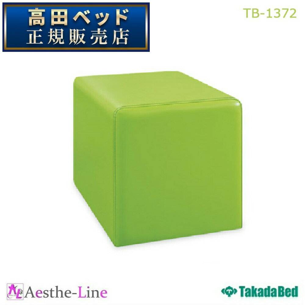 高田ベッド カラーオットマン　TB-1372 【高田ベッド スツール 椅子 チェア 業務用 ロビーソファー ベンチ 病院内 待合】のサムネイル