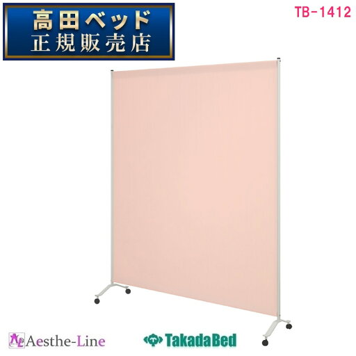 高田ベッド 1連サンカート(08) TB-1412-08 シングルタイプ キャスター付き 【高田ベッド スクリーン 衝立】 高田ベッド 1連サンカート(08) TB-1412-08 シングルタイプ キャスター付き 【高田ベッド スクリーン 衝立】