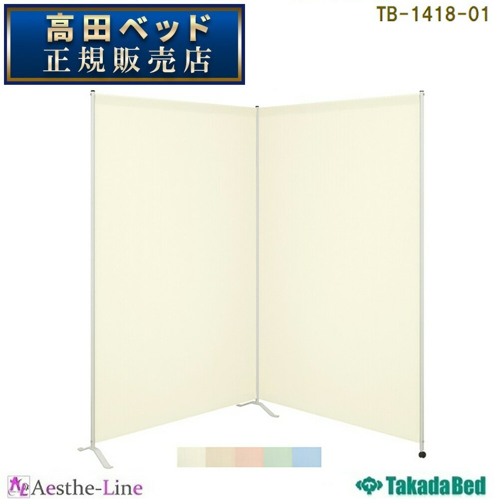 高田ベッド 2連サンスクリーン（01） TB-1418-01 ダブルタイプ 【高田ベッド スクリーン 衝立】