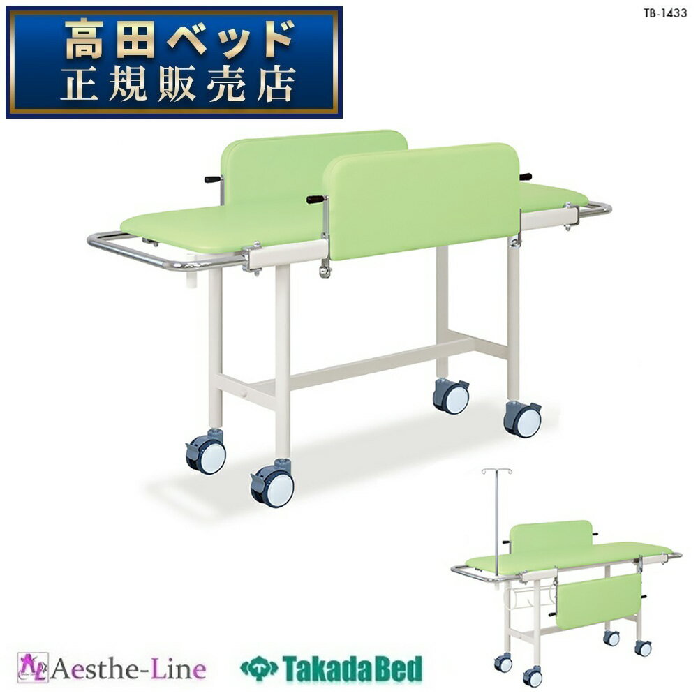 高田ベッド 小児用ストレッチャー 100 TB-1433 【ストレッチャー 高田ベッド 】