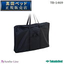 高田ベッド ブロード用キャリーバッグ TB-1469 【高田ベッド 折りたたみベッド 持ち運び 治療用ベッド 診察台 診察ベッド】
