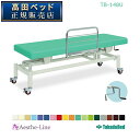 高田ベッド 有孔ひらり TB-148U 治療用ベッド 診察台 高田ベッド製作所 【高田ベッド マッサージベッド エステ 医療 整体 施術用ベッド 業務用】(3)