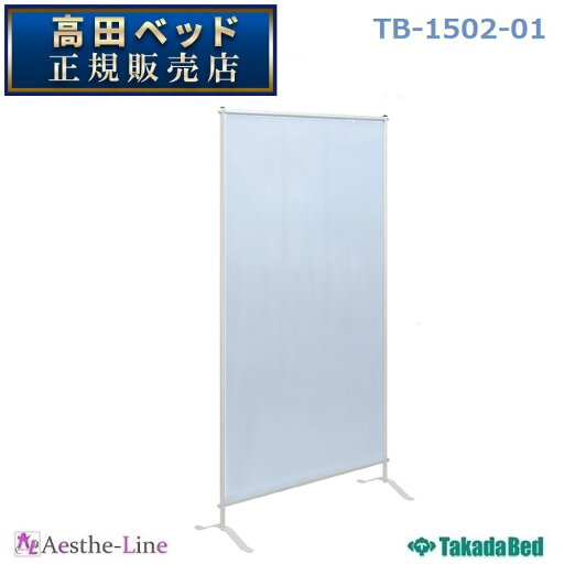 高田ベッド 感染防止スクリーンI型 TB-1502-01 【高田ベッド 衝立 透明シート 飛沫 接触 感染防止】 高田ベッド 感染防止スクリーンI型 TB-1502-01 【高田ベッド 衝立 透明シート 飛沫 接触 感染防止】