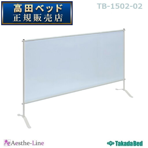 高田ベッド 感染防止スクリーンII型 TB-1502-02 【高田ベッド 衝立 透明シート 飛沫 接触 感染防止】 高田ベッド 感染防止スクリーンII型 TB-1502-02 【高田ベッド 衝立 透明シート 飛沫 接触 感染防止】