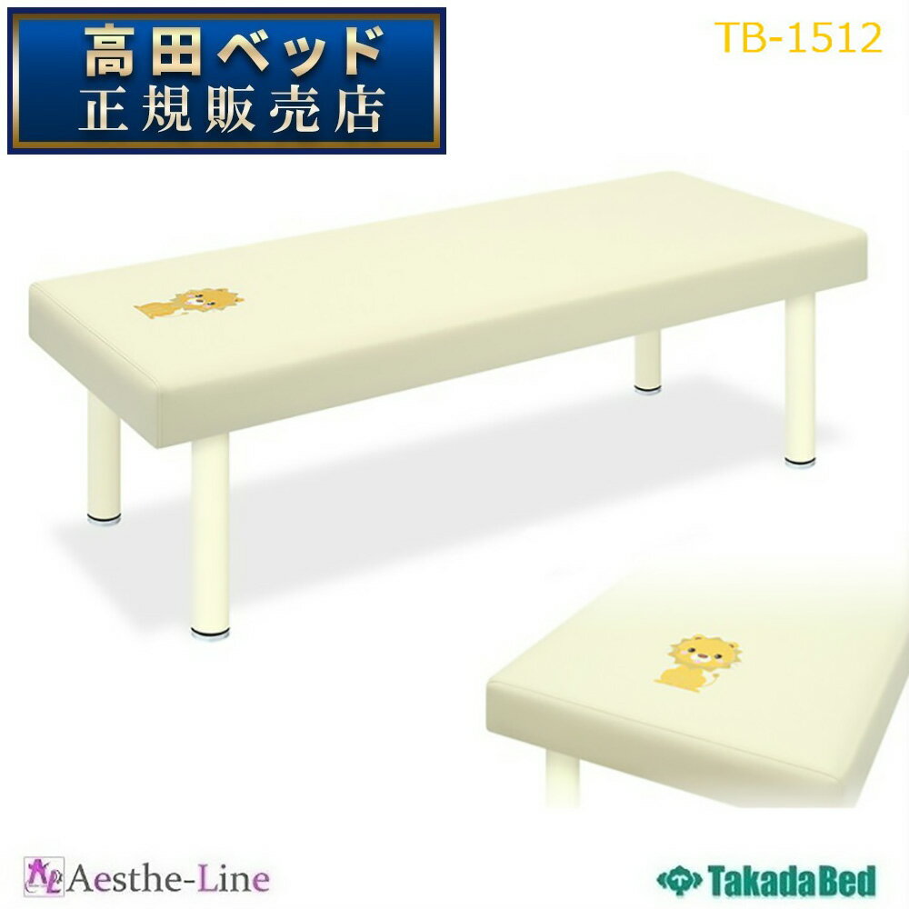 高田ベッド 小児用DXベッド刺繍付き（無孔） TB-1512 診察用ベッド 乳児用 【高田ベッド 刺繍 小児用 診察台 マッサージベッド エステ 医療 整体 施術用ベッド 業務用】