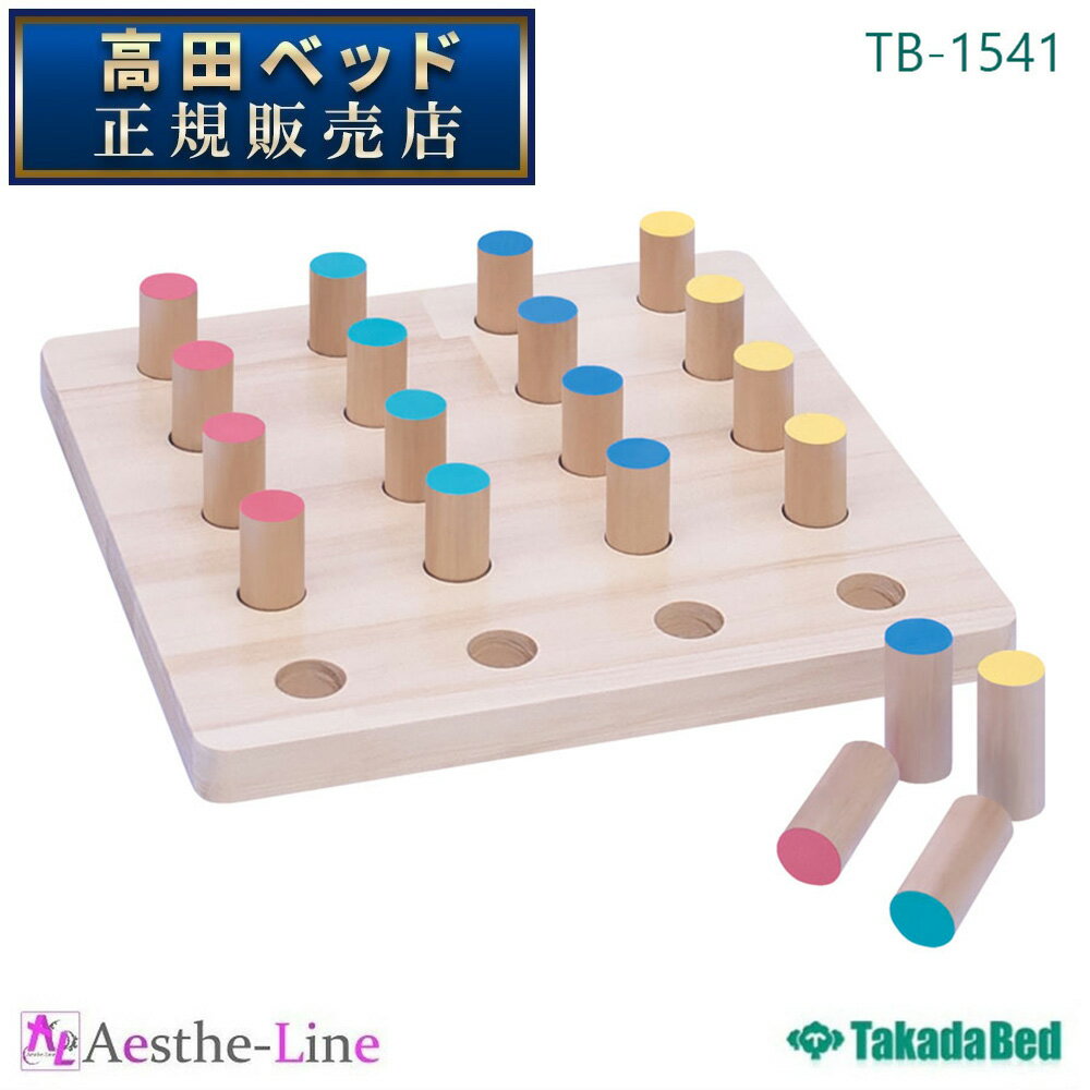 高田ベッド 円柱ペグボード TB-1541 【高田ベッド 作業療法 手指先運動 リハビリ】