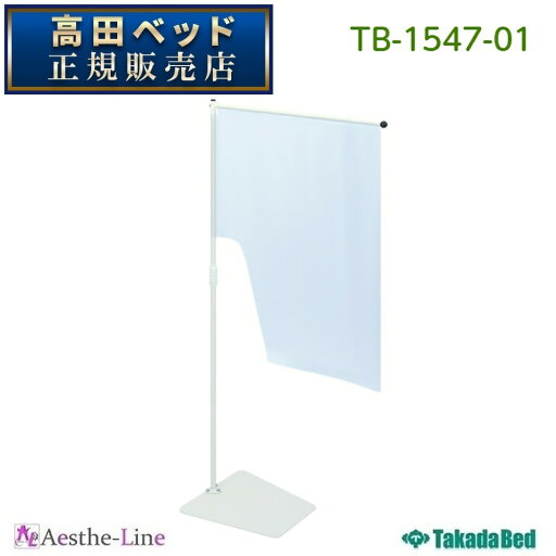 高田ベッド ベンチスクリーン I 型 TB-1547-01 【高田ベッド ベンチ用 衝立 透明シート 飛沫 接触 感染防止】 高田ベッド ベンチスクリーン I 型 TB-1547-01 【高田ベッド ベンチ用 衝立 透明シート 飛沫 接触 感染防止】