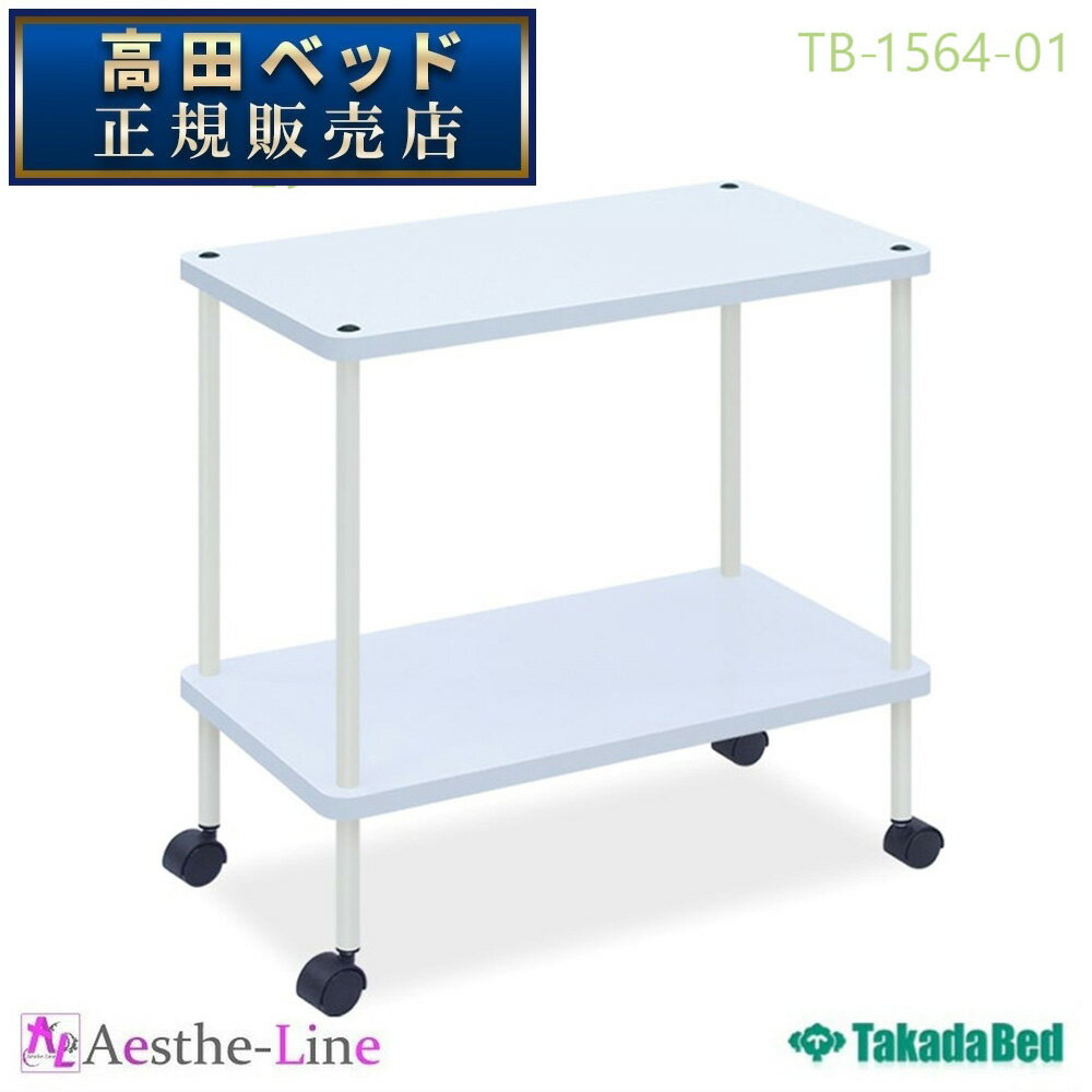 高田ベッド モクワーゴン TB-1564-01 【高田ベッド 3段 ワゴン 】