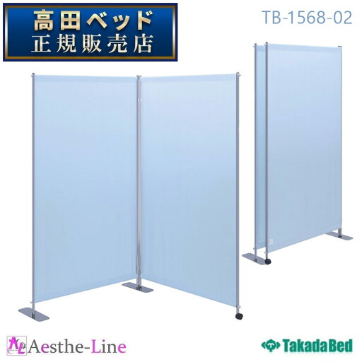 【期間限定特価2025年6月23日迄 日時指定不可 特注品は対象外】 高田ベッド 2連浴場スクリーン TB-1568-02 【高田ベッド 浴室等 伸縮 パーティション 衝立】 【期間限定特価2025年6月23日迄 日時指定不可 特注品は対象外】 高田ベッド 2連浴場スクリーン TB-1568-02 【高田ベッド 浴室等 伸縮 パーティション 衝立】