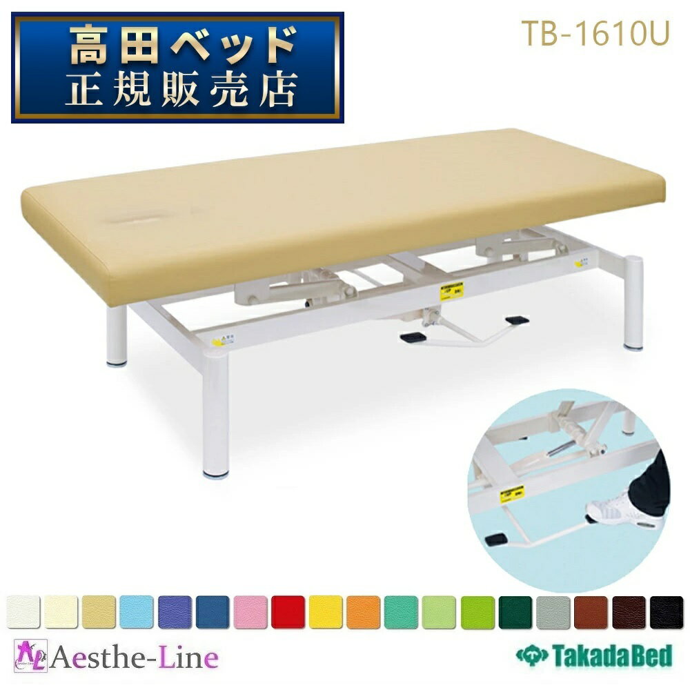 高田ベッド 有孔油圧式昇降ベッド（両側ペダル式） TB-1610U　治療用ベッド　 診察台 高田ベッド製作所　油圧式 【高田ベッド マッサージベッド エステ 医療 整体 施術用ベッド 業務用】