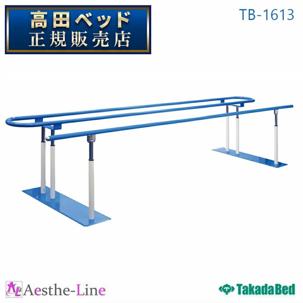 ■ラウンド平行棒とパラレル平行棒を組み合わせた歩行訓練の平行棒。 ■直径3.8cm粉体塗装加工の手すり。安定性の高い低重心型土台ベース。 ■高さを2cm間隔の15段階に調節可能。ラチェット式手動昇降機能付き。 ▼サイズをご指定ください。［単位：cm］ 幅 45（全幅100） 長さ 250 300 350 400 高さ 60/90 ●粉体塗装色：ブルー　●重量：約52kg 【高田ベッド製作所製品】■北海道・沖縄・離島などの一部地域については、別途追加送料のご請求をさせていただきます。 ■メーカー希望小売価格はメーカーカタログに基づいて掲載しています &nbsp;【高田ベッド】安心の3年保証制度について Takada Bedの製品には保証書が付いています。 (オプション・マクラ類・一部製品を除く) &nbsp; ■豊富なレザーカラーと環境への配慮 人気の高い豊富なカラーバリエーションをラインナップし、環境にも配慮したレザーを積極的に採用しています。 ■高田ベッド製作所は国際品質規格ISO9001＆ISO14001を取得しています。 国際基準での品質管理と環境への取り組み TakadaBedは、本社工場、第二工場、第三工場において、国際基準である品質マネジメントシステムISO9001と環境マネジメントシステムISO 14001を認証取得しています。 ISO9001は製品の設計、開発、製造、検査、保管、引き渡し等、各工程の品質管理システムを顧客の立場に立って評価します。 さらに、ISO 14001では企業活動が環境に与える影響を認識し、環境リスクの低減及び貢献と経営の両立を目指します。 これらのツールを基に、品質マネジメントと環境マネジメントの確立と国際基準に従った運用規定でシステムを構築し、改善活動を実施しています。 これからも、より高品質な製品、サービス向上を図り、常に顧客満足度（CS）を高めていくことをお約束します。 ■医療機器メーカーとしての信頼性 TakadaBedは、医療機器の製造業と製造販売業の許可を取得しています。医療機器として安全で安心できる品質を、GVP（製造販売後安全管理基準）とGQP（品質管理基準）に適合することによって、管理運営を行っています。 さらに、電磁波による医療機器の誤作動を防止するためのEMC規格にも適合（届出製品のみ）していますので、医療現場での信頼性を向上させます。 ■国内生産工場だからご購入後も安心 購入前、購入後のサポートも充実。ISO取得工場での生産、メンテナンスなので、末永く製品をご愛用いただけます。 ■心地よさを高めるカラー＆デザイン 高性能な18色のオリジナルレザーを標準として、様々なご要望に応じたカラーや素材を空間コンセプトに合わせてお選びいただけます。 人にやさしい色合いと、人間工学に基づく先進のフォルムは心地よさを導き、空間の価値を高める大切な要素となっています。 ■さまざまなワークシーンに対応する空間創造 製品のサイズにもこだわりました。空間コンセプトに合わせて幅、長さ、高さの組合せを自由にご指定いただけます。 様々な使用スペースを想定し、規格外のサイズにも対応しています。 さらに、設置性能の向上は、レイアウトの自由度とインテリア性にも配慮し、こだわりの空間を自在に創造することができます。 ■パフォーマンスの高さが可能性を広げる 人が扱うことを前提とした「使いやすさ」、そして機能やデザイン、環境へのこだわりや安心して使っていただくための品質に関して、妥協を排し、より高い次元の製品づくりを具体化しました。 豊富なコーディネートバリエーションが、さまざまなニーズに対応し、新たなワークスタイルの可能性を広げます。---空間創造のお手伝い--- ■お気軽に特注加工をご相談ください。 ご要望をスタッフが詳しくお聞きしカスタマイズ仕様でお見積り今お使いのベッドやマクラをベースにしたカスタマイズなど、あらゆるご要望に対応いたします。 最高の満足感を手に入れませんか？　 患者様がより快適にリラックスして治療を受けていただけるよう… ●クッションの厚みや柔らかさを変更したい！ ●カタログに記載されていないサイズが欲しい！ ●綿製やレザー製カバーを特注で製作して欲しい！ ●オリジナルマクラやマッサージベッドを開発して欲しい！etc... 高田ベッド製作所で世界にたったひとつだけの製品を… ■オリジナルレザーの特性 耐アルコール機能・耐次亜塩素酸機能 薬品・化粧品類が付着しても硬化しにくい特性です。 抗菌機能 大腸菌等の繁殖を抑え、防止する特性です。 防汚機能 トップ層にフッ素加工を施し、汚れを落としやすい特性です。 難燃機能 表面燃焼試験B法［JIS1091合格品］ RoHS対応 鉛やカドミウムを使用しない環境にやさしい特性です。 ■レザーのお手入れについて レザー機能を十分に発揮させ、衛生的にご使用いただくために、柔らかい清潔なウエス（布）でこまめに乾拭きしてください。 また、洗剤には市販の専用クリーナー、メディクリーナーまたは、ぬるま湯で薄めた中性洗剤をご使用ください。 ■カラー・素材について オリジナルレザー18色以外の、有料にはなりますが、ソフトレザー・オーダーカラーやファブリック（布地）のご要望にもお応えいたします。お気軽にご相談ください。 ■製品の寸法及び重量表示 □カタログ表示の製品寸法は、幅・長さ・奥行・高さをcm単位で表示しておりますが、実際の製品とは多少異なる場合がございます。予めご了承ください。 □カタログ表示の重量は、平均サイズに対する重量を表示しておりますが、実際の製品とは多少異なる場合がございます。予めご了承ください。 ■印刷の色調 □製品の色調は、出来る限り実物どおりの写真印刷に努めておりますが、多少異なる場合もございます。予めご了承ください。 ■製品の改良 □仕様および外観は改良のため予告なく変更される場合がございます。予めご了承ください。 ■表示マークについて 強度の目安（1〜5段階：高田ベッド社比） 強度の目安はアイコンで表示しております。一つのアイコンに対して製品強度（等分布荷重）は100kgとなり、製品の上から重り（荷重）を一定期間載せた時に生じる木部疲労や金属疲労をもとに算出しております。 その際の強度基準は等分布に対する荷重であり、局部的荷重または縦横方向への荷重ではございません。予めご了承ください。 □強度レベル1〜2／標準的な診察用ベッドに最適です。 □強度レベル3〜5／強度を必要とする治療用ベッドに最適です。 （注）マッサージなどの治療にはレベル3以上が必要となります。詳しくは販売窓口までご相談ください。 組立必要（スパナ付属） □簡単な組み立て作業が必要な製品となります。簡易工具を同梱しておりますが、ドライバー工具による組み立て作業が必要な製品には、簡易工具を同梱しておりません。予めご了承ください。 かどまる加工 □座シート（天板）の四方にまるみを設けている加工です。空間の圧迫感を軽減させ、優しい外観に仕上がっている製品です。 お客様都合によるご返品をお受けできない製品です。 ※製品に関するご使用上の注意事項 □屋外または直射日光下でのご使用は、製品を劣化させる原因となりますのでお避けください。 □空調機（エアコン・ストーブ等）からの排気が直接あたる場所でのご使用はお避けください。製品の劣化または故障の原因となります。 □ベッド製品は必ず水平な場所に設置し、安全をご確認の上ご使用ください。 また凸凹により安定しない場合は、アジャスター等で微調整してください。 昇降機能　付きの製品で、前後に円弧を描きながら昇降する製品を設置される場合は、移動範囲以上を壁または人から離して設置してください。 □電動昇降ベッド等は、摩擦音を軽減するために1ヶ月に1回程度、指定された箇所にグリース（付属）を注入してください。 □製品は適切な揮発処理を施しお届けしておりますが、原材料等のボンド臭が滞留している場合がございます。 ご購入日から2〜3週間程度は設置場所の換気にご注意ください。 □レザー製品（オリジナルレザー・オプションレザー）のお手入れは、柔らかい清潔なウエス（布）でこまめに乾拭きしてください。 また、洗剤には市販の専用クリー　ナー、メディクリーナーまたは、ぬるま湯で薄めた中性洗剤をご使用ください。 □スチール材（フレーム・脚部等）のお手入れは乾拭きが基本です。 水気の多い場所でのご使用は、金属疲労の原因となりますのでお避けください。 □アジャスターゴム、脚部キャップ及びキャスターの樹脂等によって、床材と床の表面処理材（ワックス等）が化学反応を起こし、変色する恐れがあります。設置場所には十分ご注意くださいますようお願いいたします。 ■ラウンド平行棒とパラレル平行棒を組み合わせた歩行訓練の平行棒。 ■直径3.8cm粉体塗装加工の手すり。安定性の高い低重心型土台ベース。 ■高さを2cm間隔の15段階に調節可能。ラチェット式手動昇降機能付き。 ▼サイズをご指定ください。［単位：cm］ 幅 45（全幅100） 長さ 250 300 350 400 高さ 60/90 ●粉体塗装色：ブルー　●重量：約52kg 【高田ベッド製作所製品】■北海道・沖縄・離島などの一部地域については、別途追加送料のご請求をさせていただきます。 ■メーカー希望小売価格はメーカーカタログに基づいて掲載しています