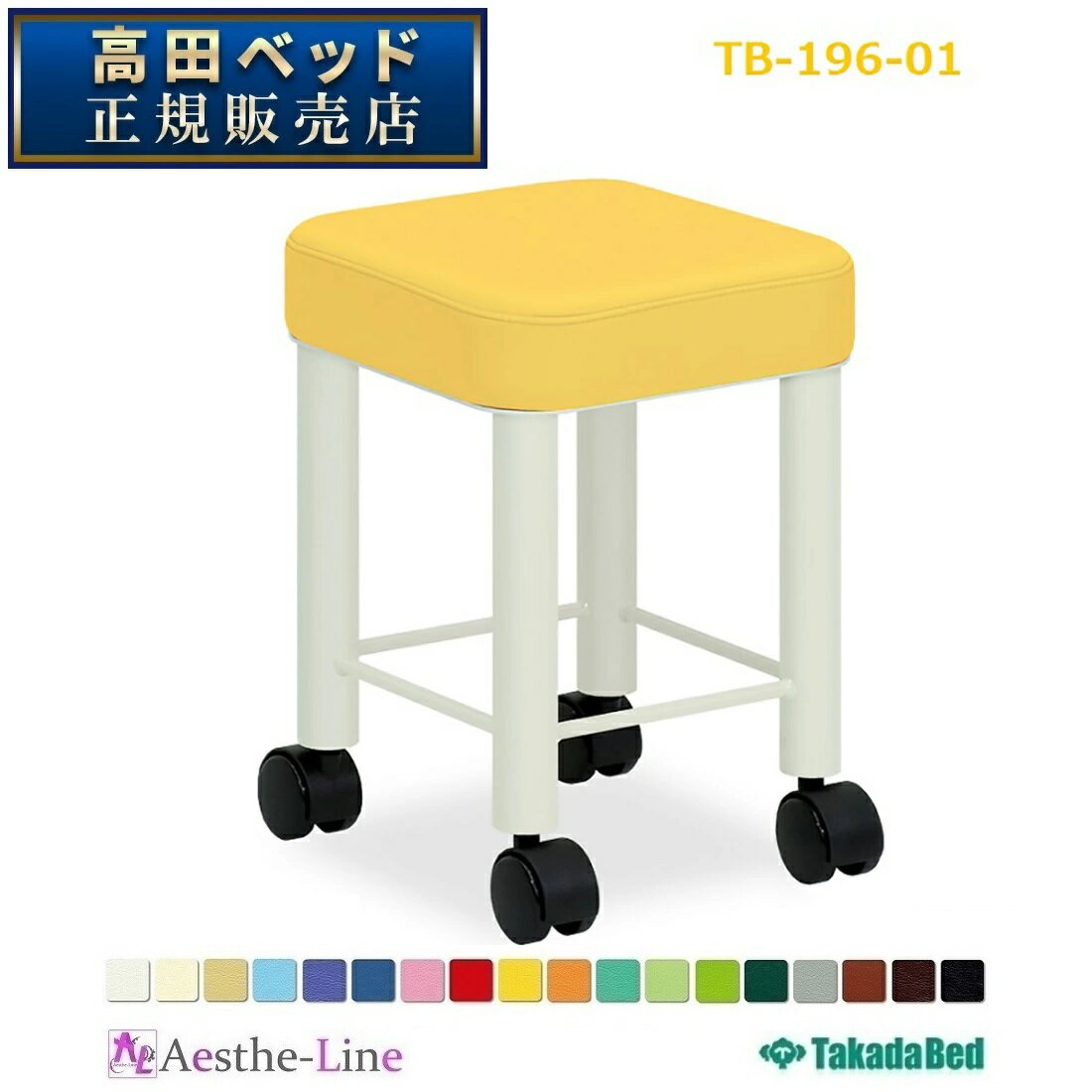 高田ベッド セラ（キャスター付き）　TB-196-01 【高田ベッド スツール】 　【送料無料】