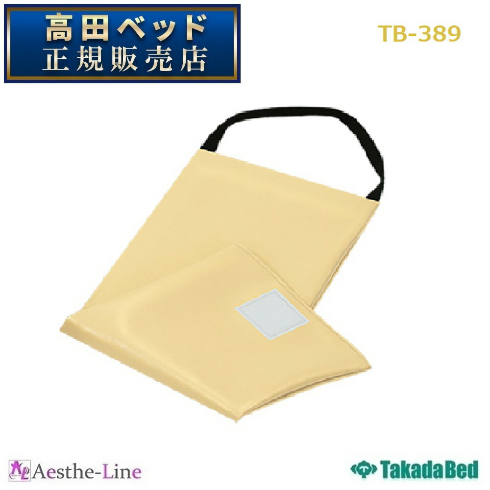 高田ベッド アームマット　TB-389 【高田ベッド フェイスマット】