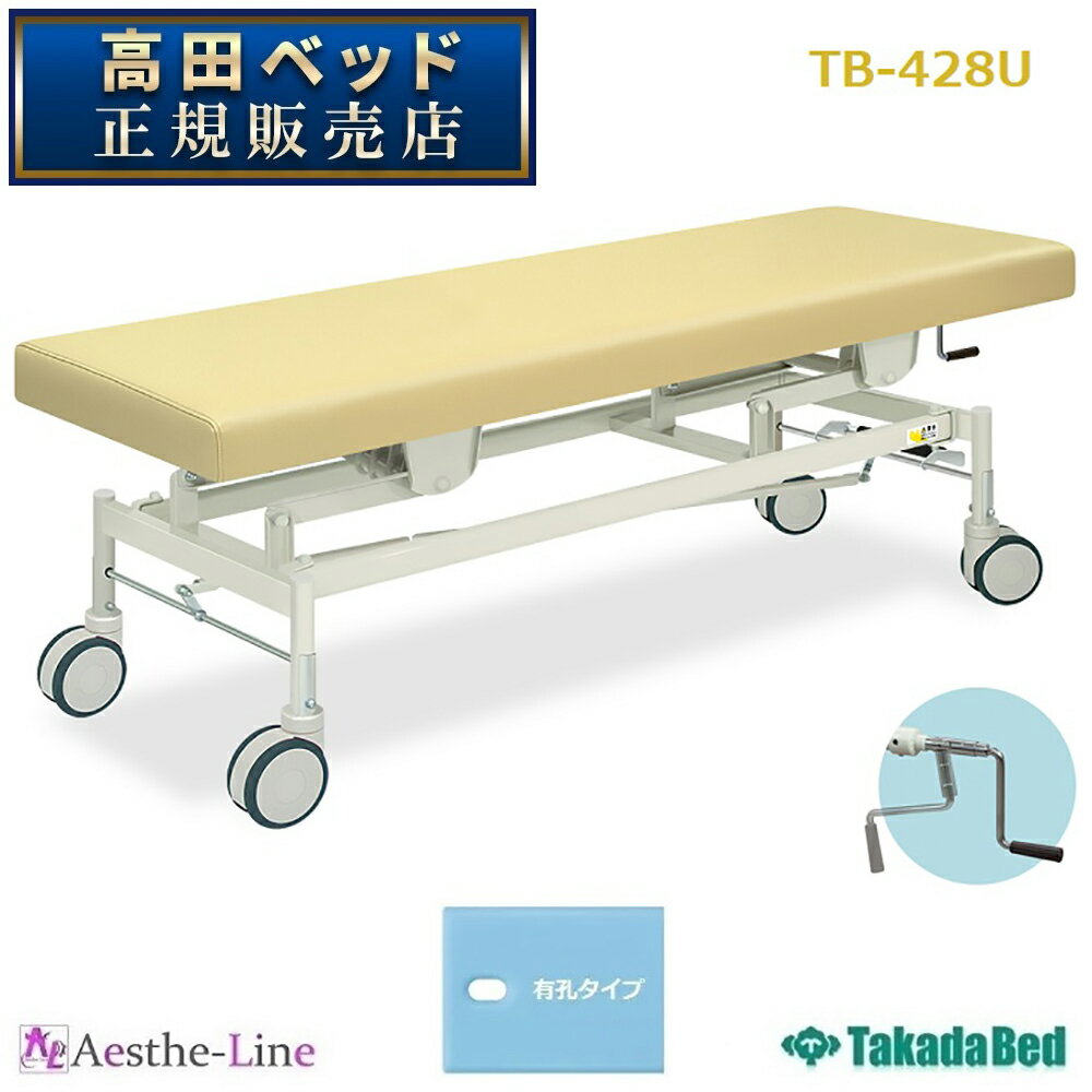 高田ベッド 有孔手動カイザー TB-428U 治療用ベッド マッサージベッド 高田ベッド製作所 【高田ベッド 手動 マッサージベッド 施術台 エステ 医療 整体 施術用ベッド 業務用】
